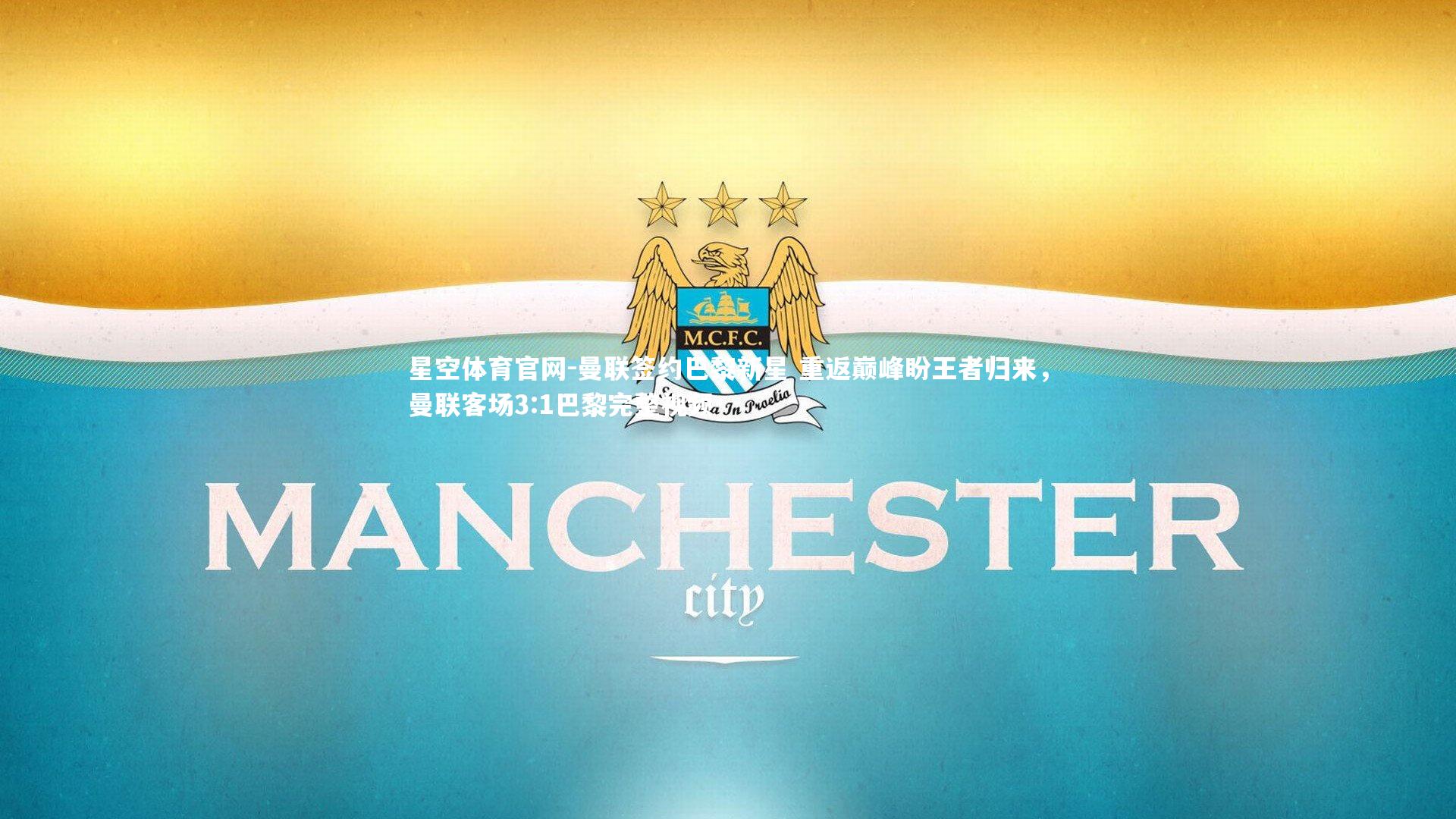 曼联签约巴黎新星 重返巅峰盼王者归来，曼联客场3:1巴黎完整视频