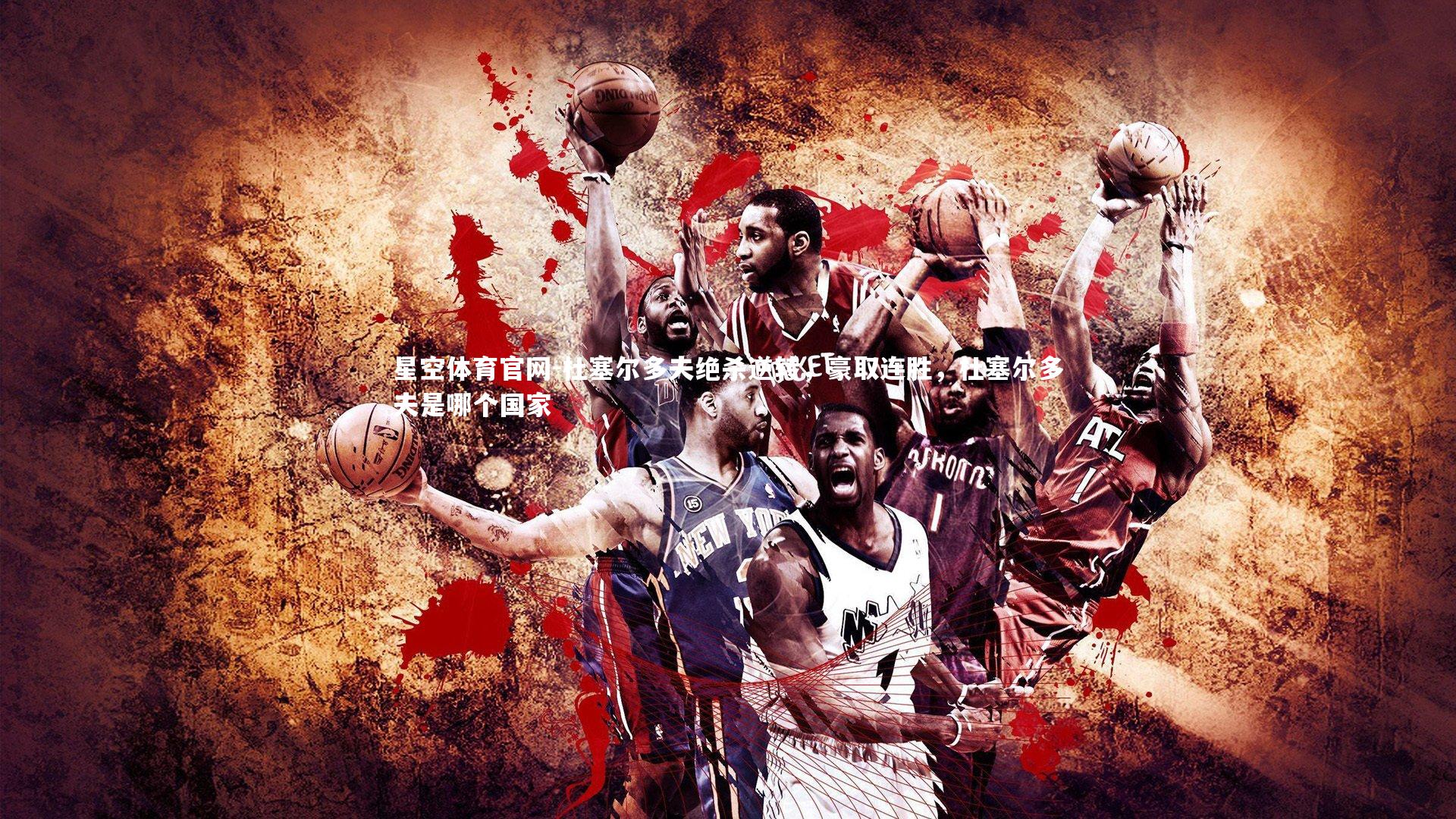 杜塞尔多夫绝杀逆转，豪取连胜，杜塞尔多夫是哪个国家