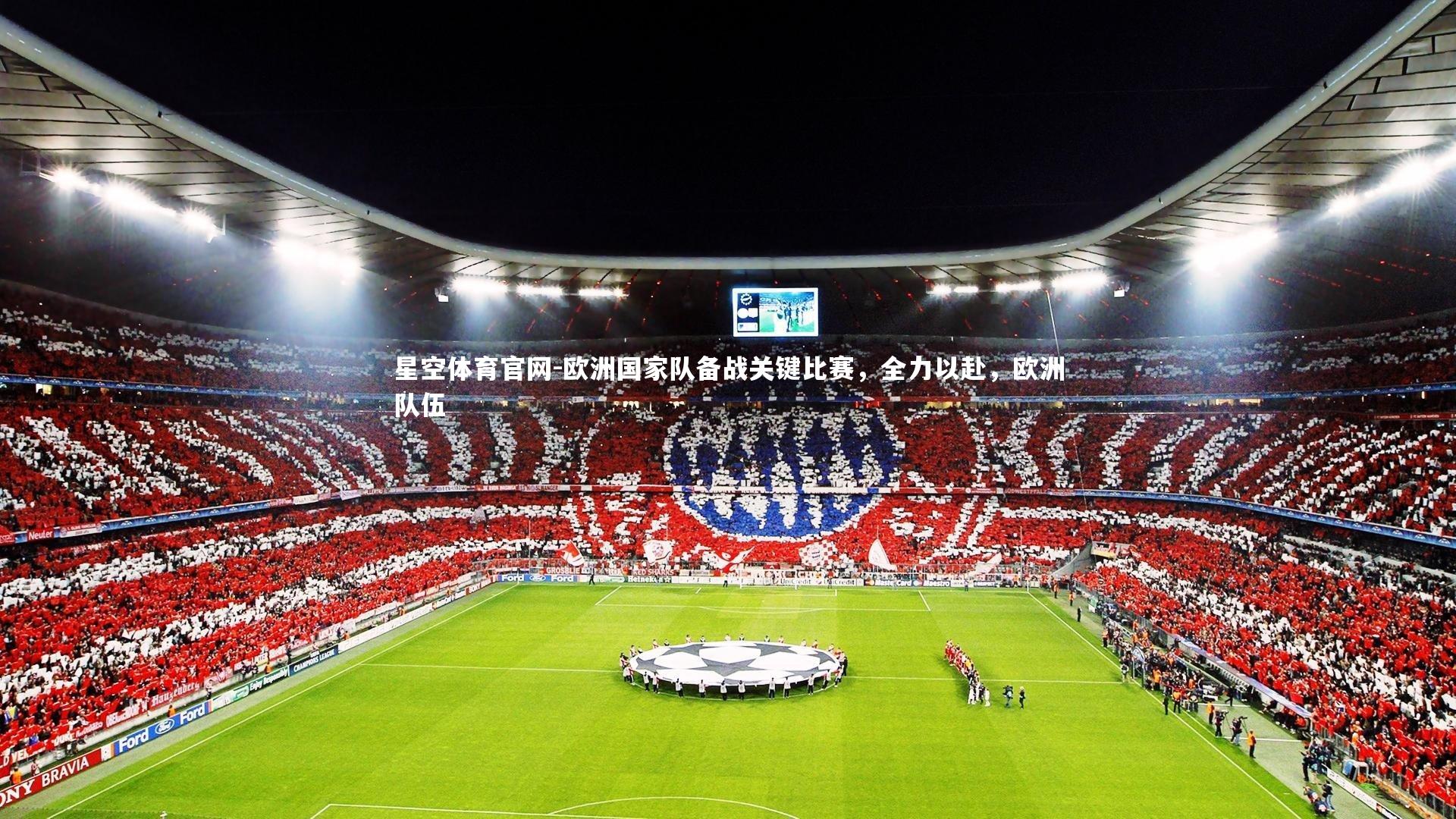 欧洲国家队备战关键比赛，全力以赴，欧洲队伍