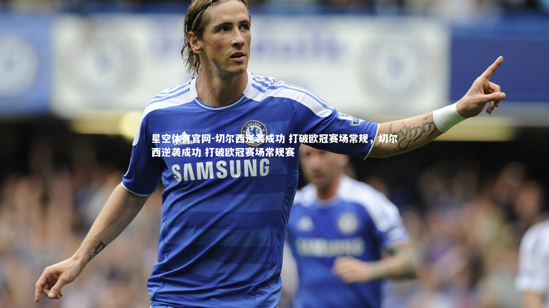 切尔西逆袭成功 打破欧冠赛场常规，切尔西逆袭成功 打破欧冠赛场常规赛