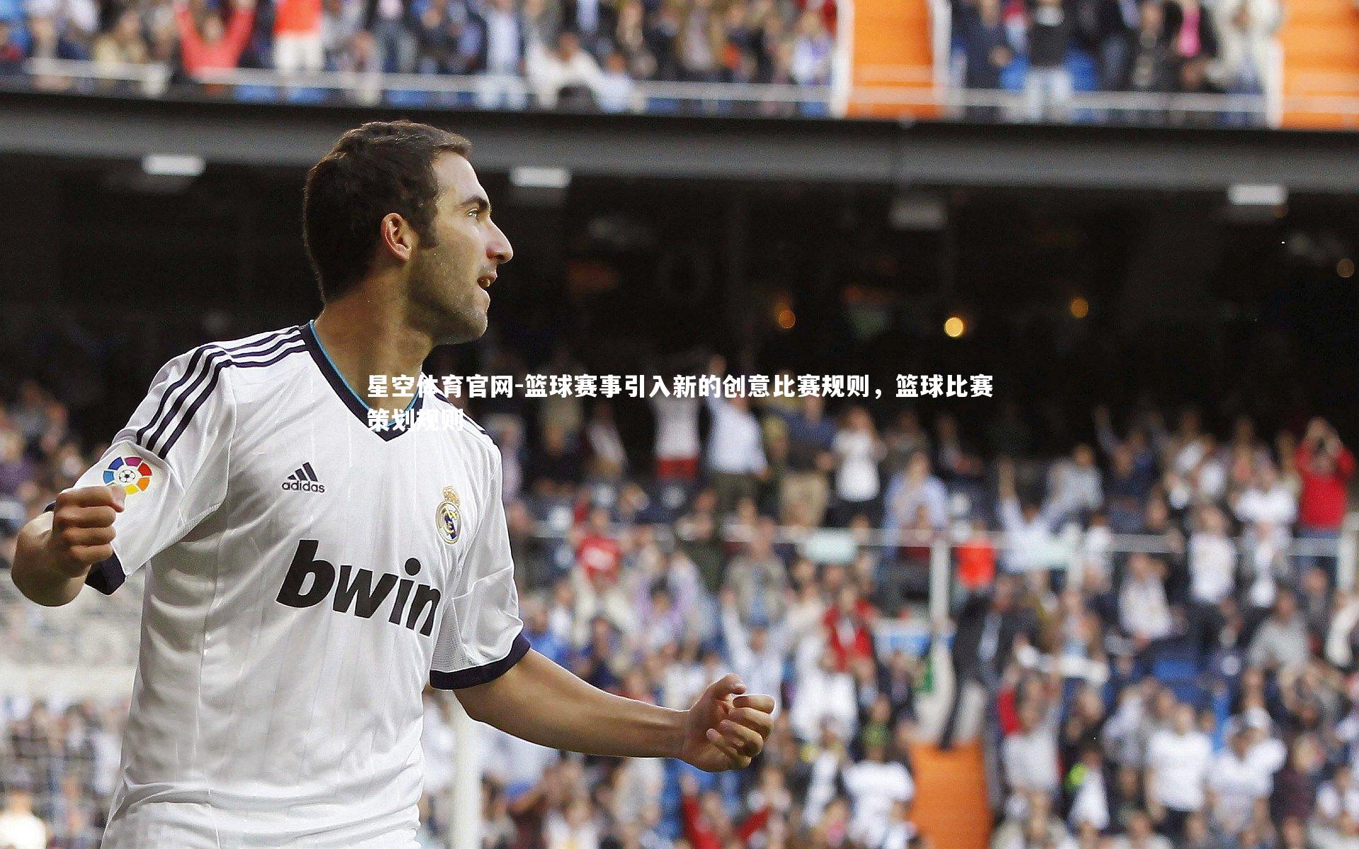 篮球赛事引入新的创意比赛规则,篮球比赛策划规则