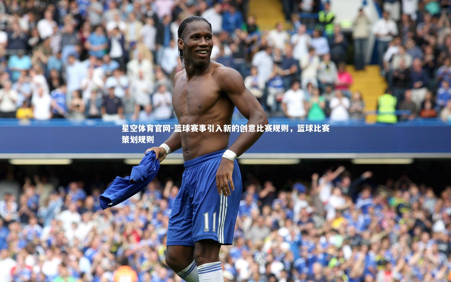 篮球赛事引入新的创意比赛规则,篮球比赛策划规则