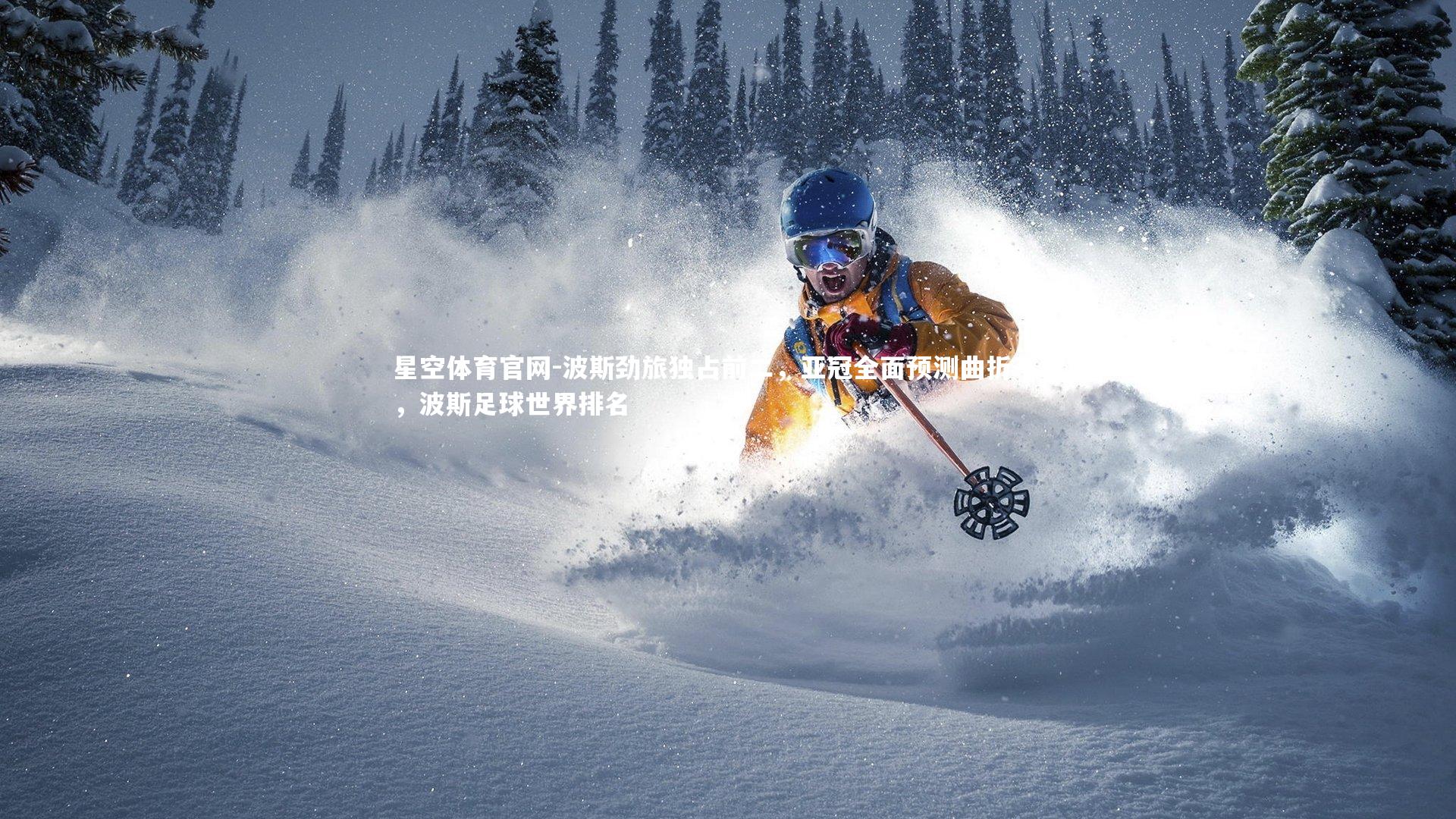 波斯劲旅独占前二，亚冠全面预测曲折不已，波斯足球世界排名