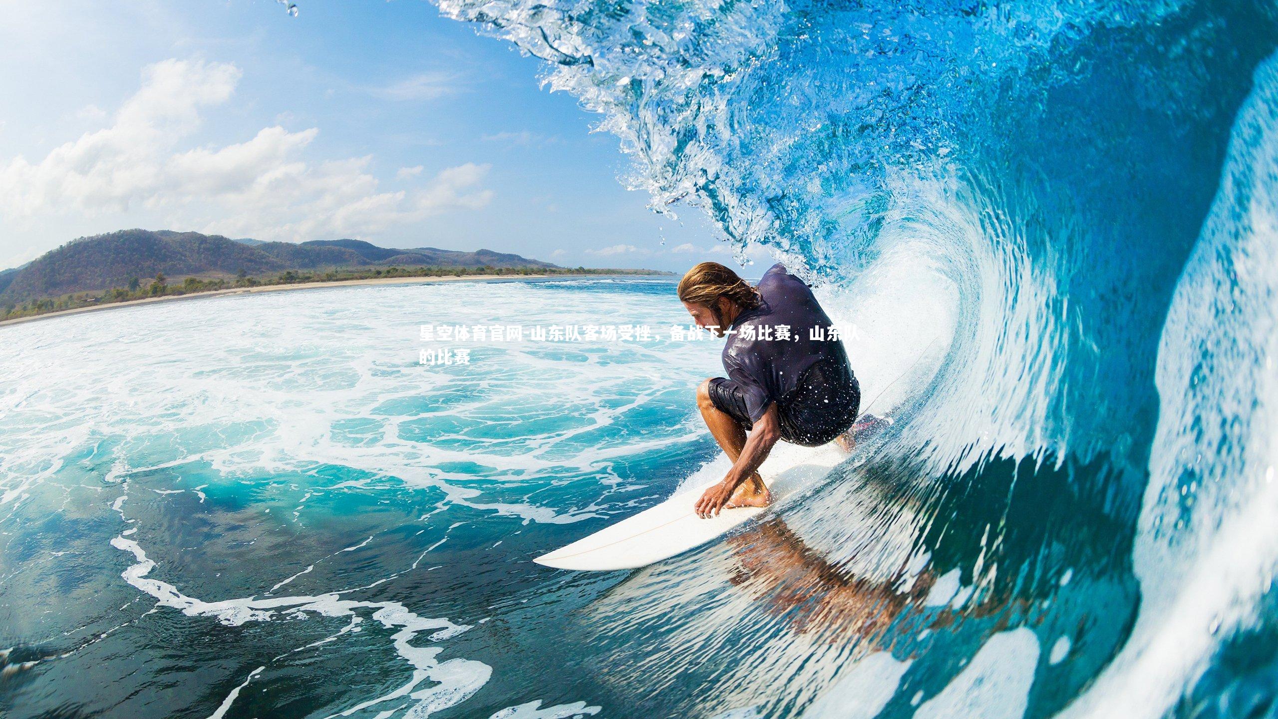 山东队客场受挫，备战下一场比赛，山东队的比赛