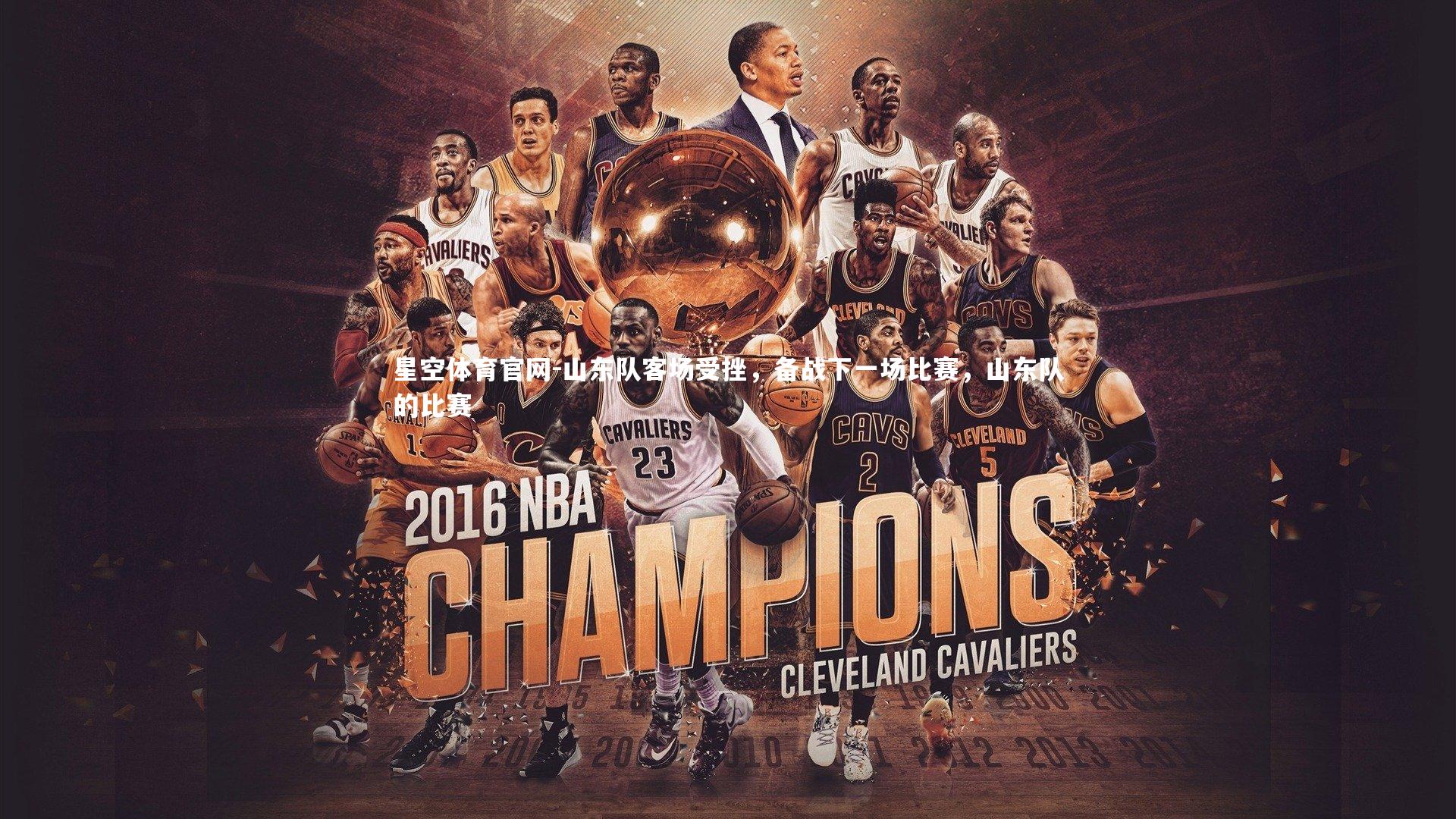 山东队客场受挫，备战下一场比赛，山东队的比赛