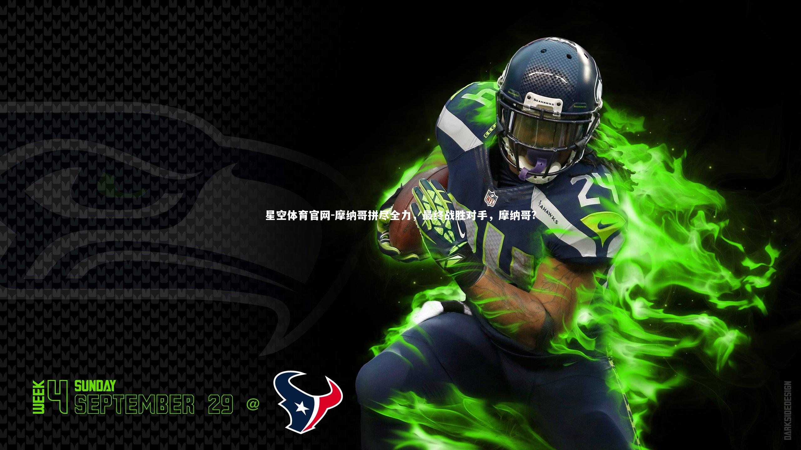 摩纳哥拼尽全力，最终战胜对手，摩纳哥?