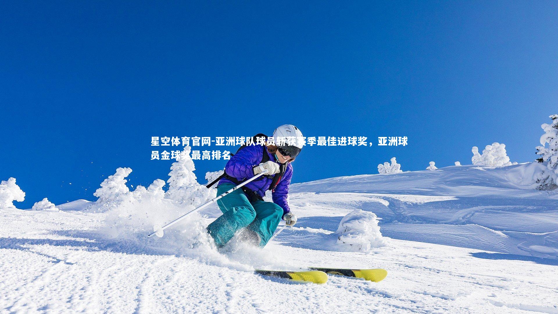 亚洲球队球员斩获赛季最佳进球奖,亚洲球员金球奖最高排名