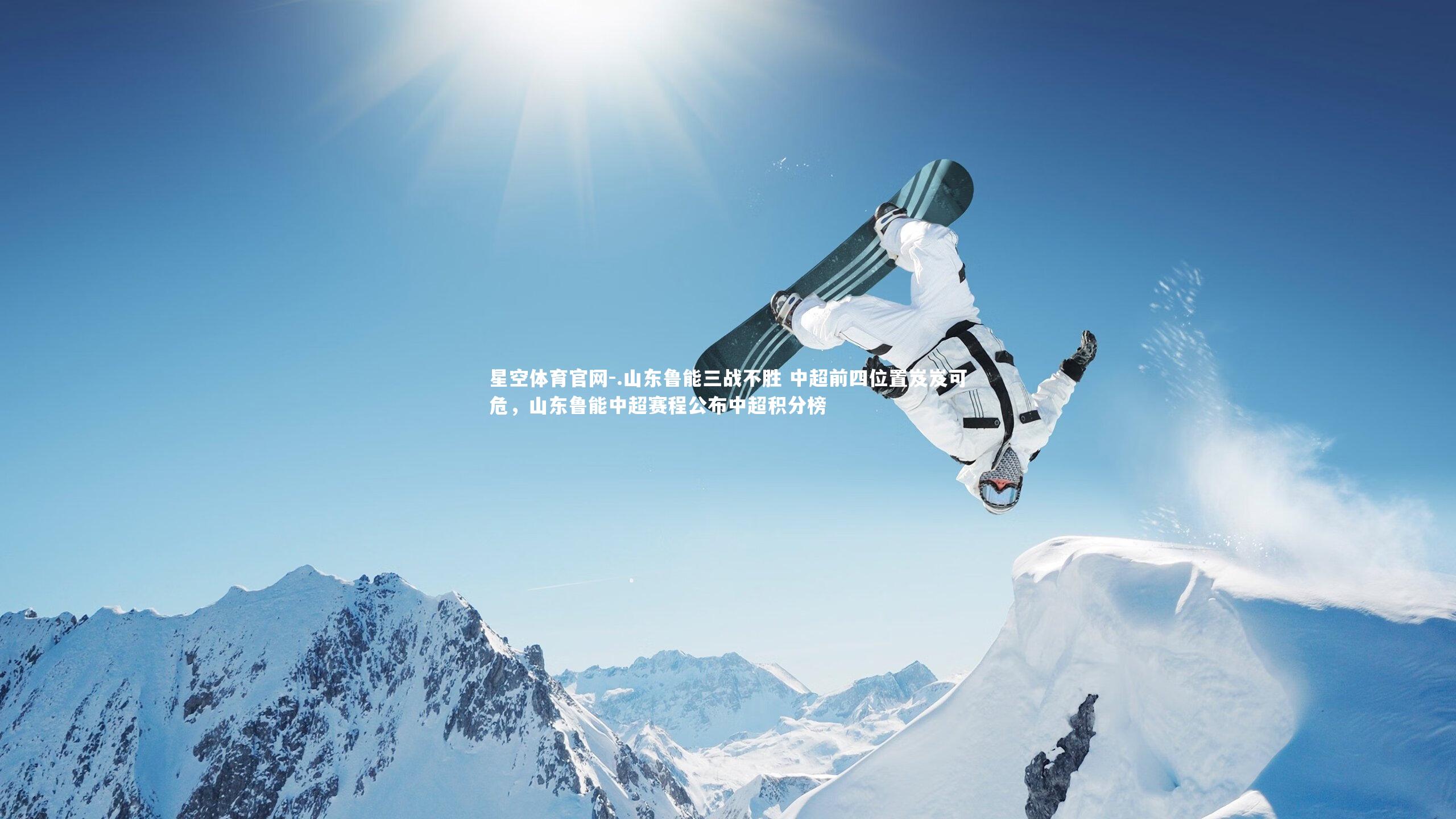 .山东鲁能三战不胜 中超前四位置岌岌可危，山东鲁能中超赛程公布中超积分榜