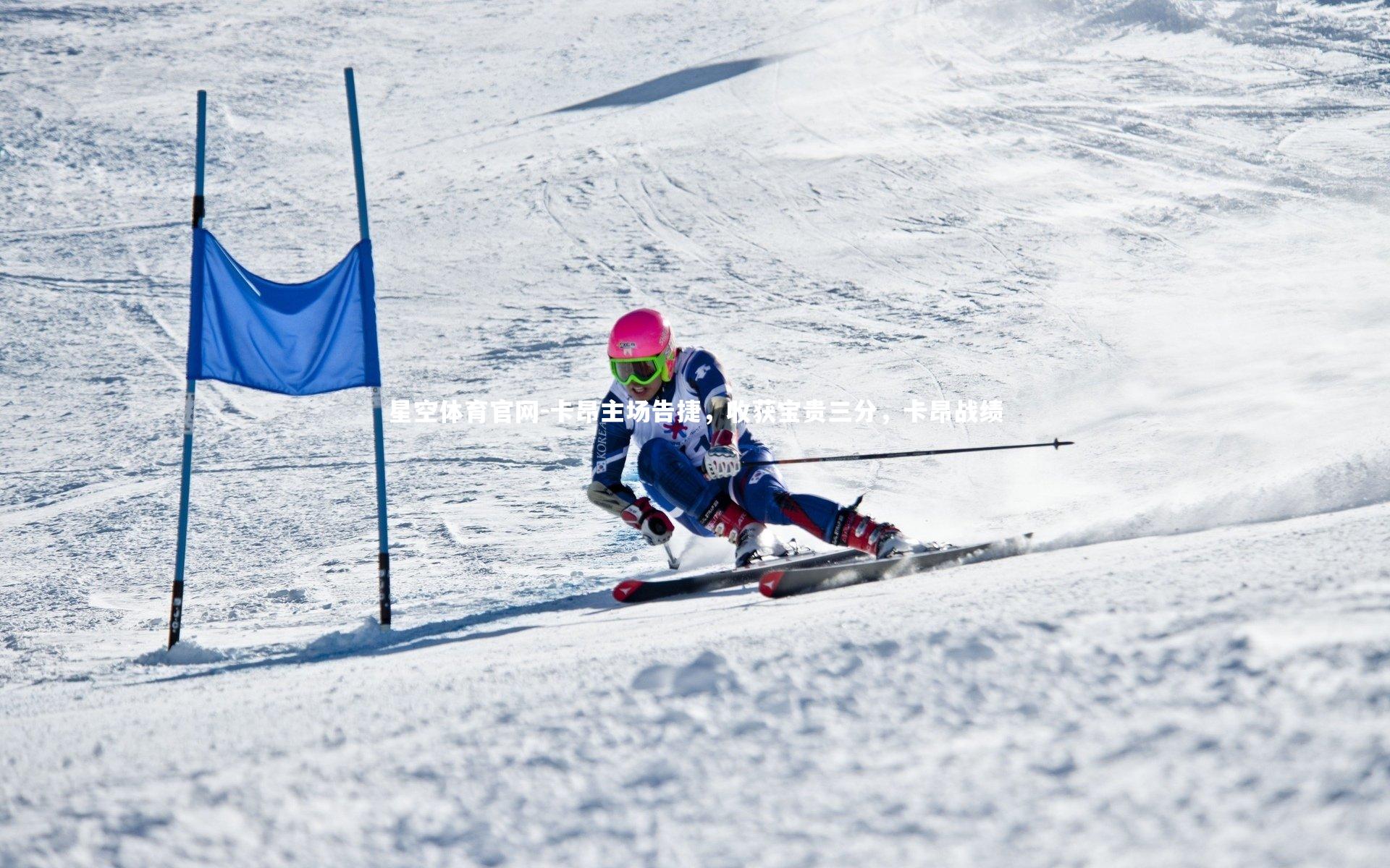 卡昂主场告捷，收获宝贵三分，卡昂战绩