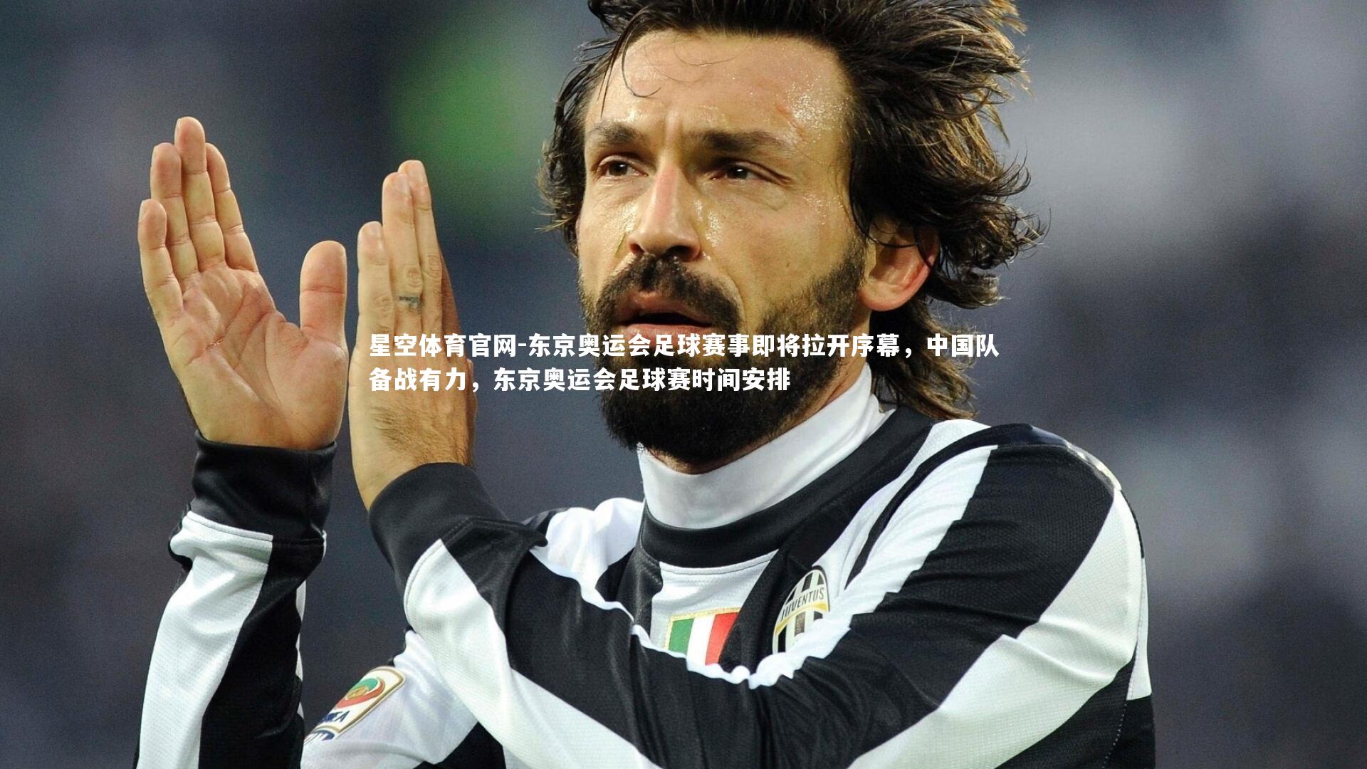 星空体育官网-东京奥运会足球赛事即将拉开序幕,中国队备战有力,东京奥运会足球赛时间安排