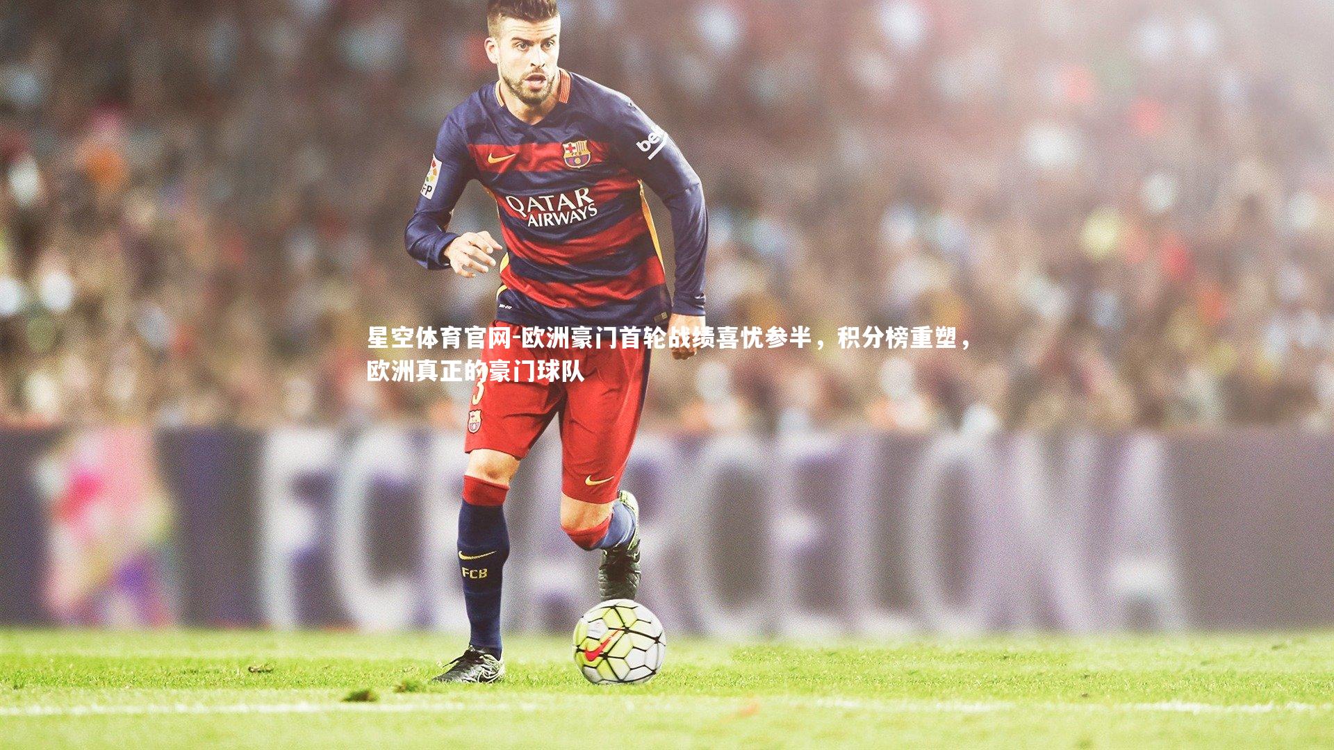 欧洲豪门首轮战绩喜忧参半，积分榜重塑，欧洲真正的豪门球队