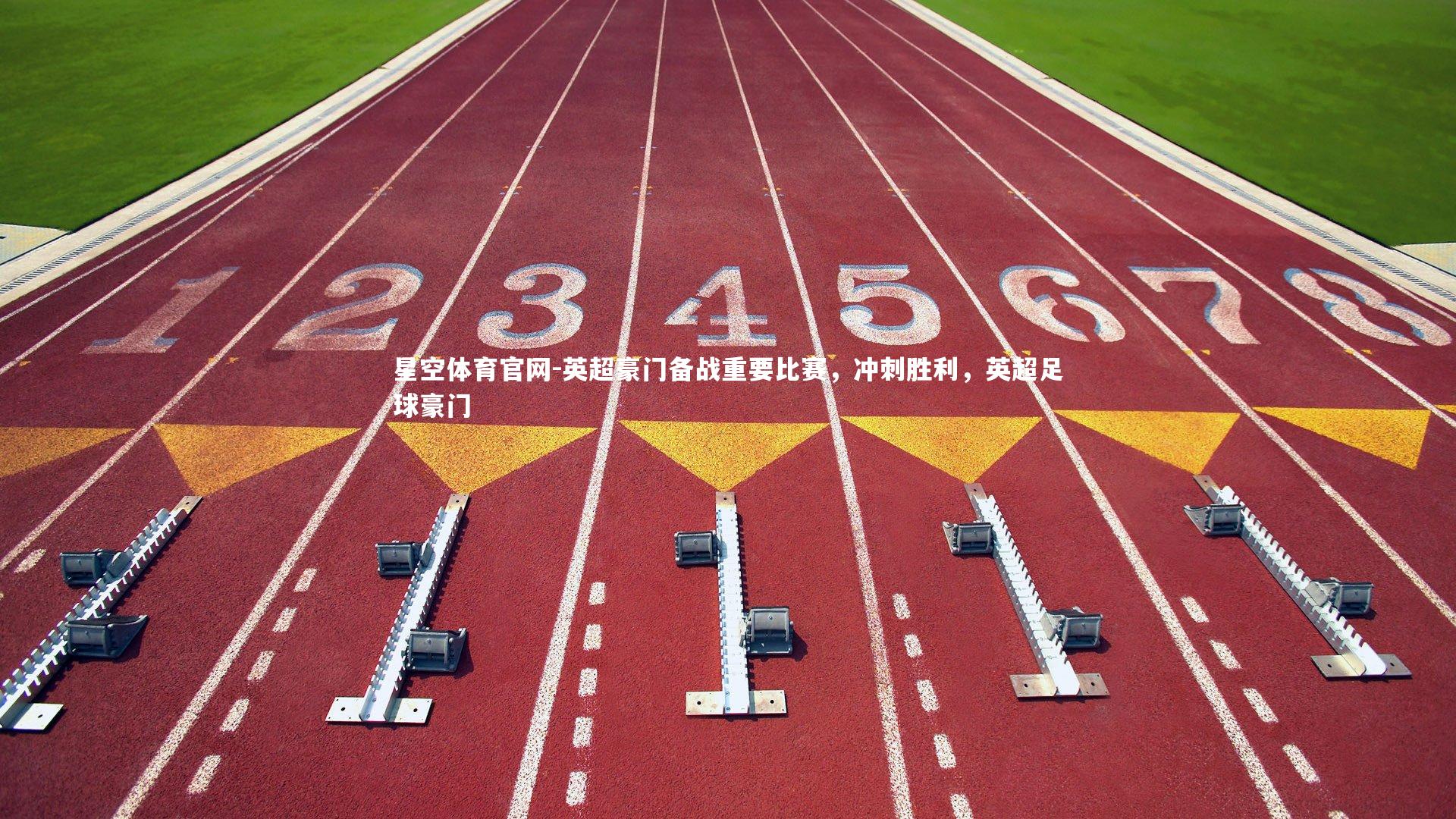 英超豪门备战重要比赛，冲刺胜利，英超足球豪门