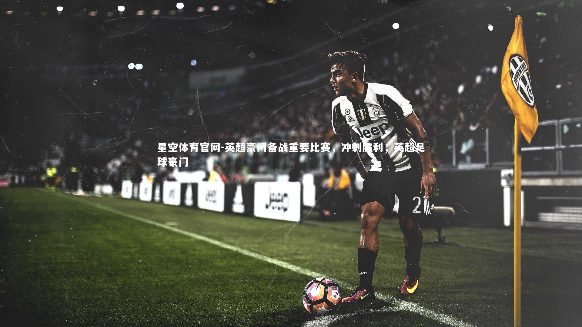 英超豪门备战重要比赛，冲刺胜利，英超足球豪门