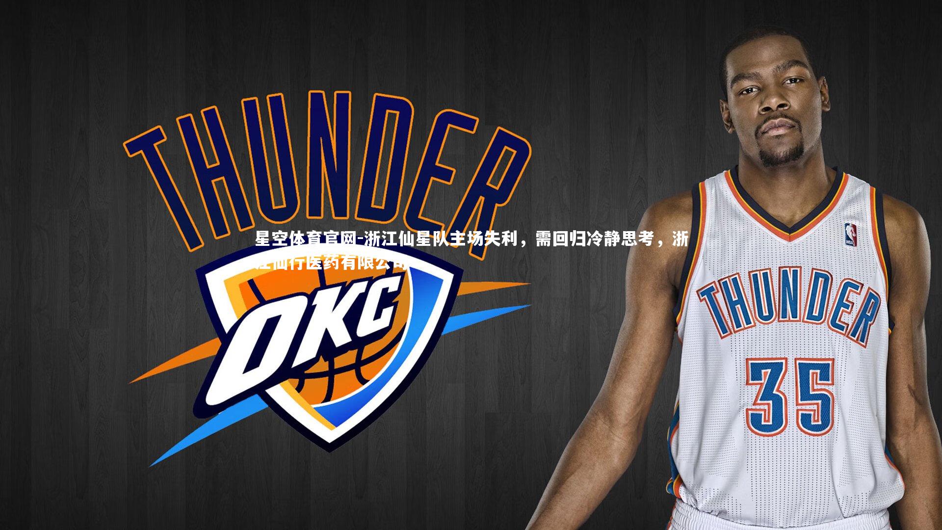 浙江仙星队主场失利,需回归冷静思考,浙江仙行医药有限公司