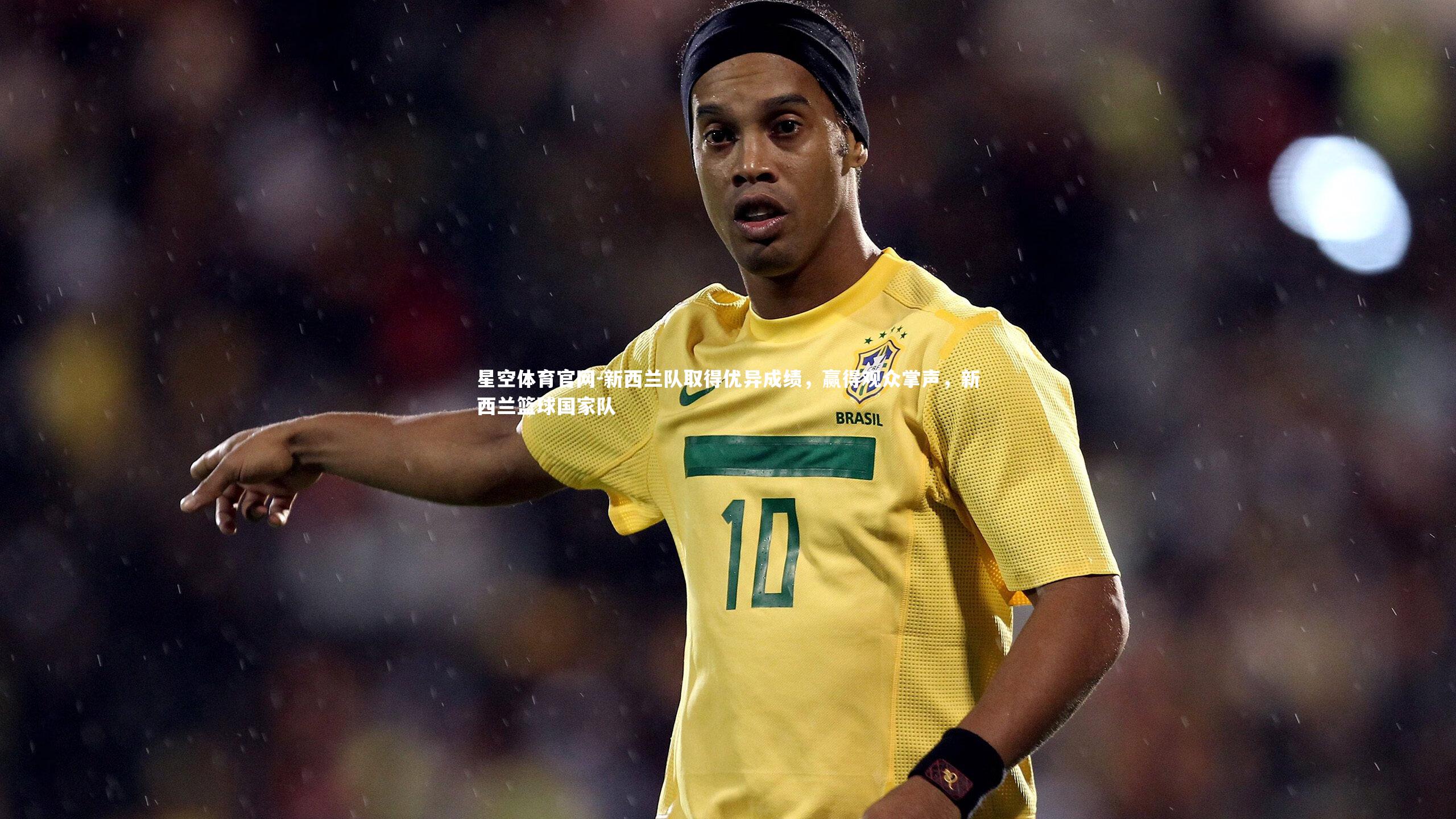 新西兰队取得优异成绩，赢得观众掌声，新西兰篮球国家队