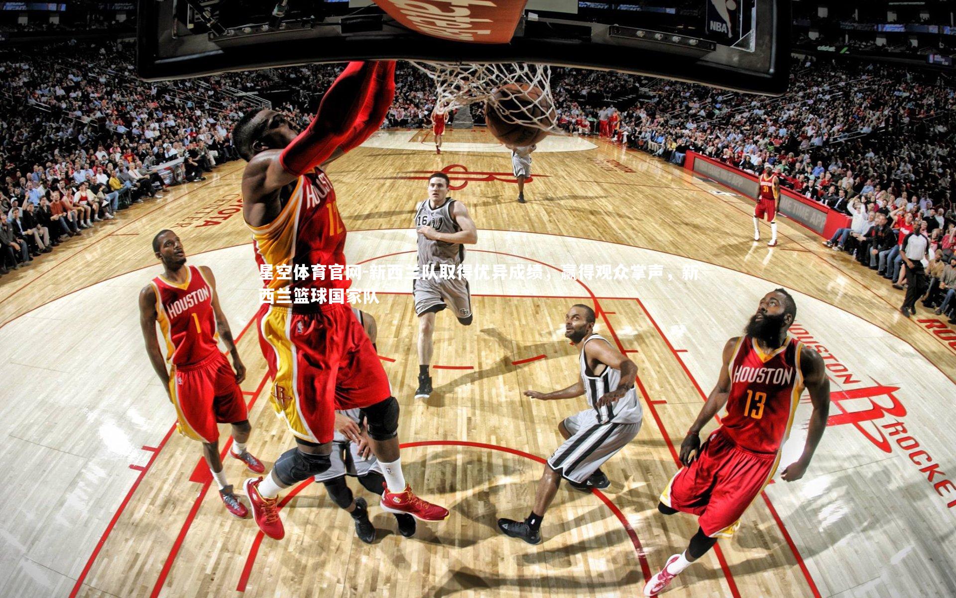 新西兰队取得优异成绩，赢得观众掌声，新西兰篮球国家队