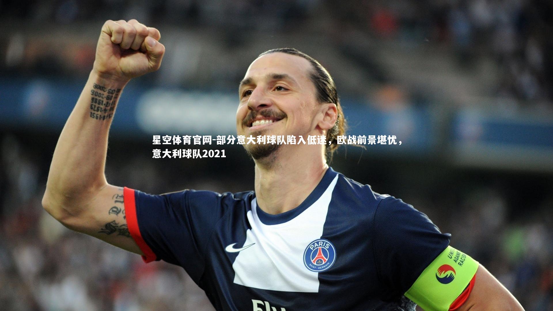 星空体育官网-部分意大利球队陷入低迷，欧战前景堪忧，意大利球队2021
