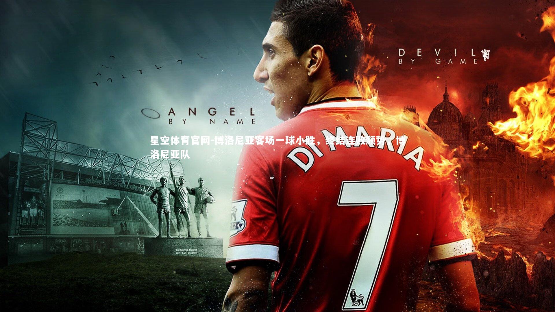 博洛尼亚客场一球小胜，终结连败颓势，博洛尼亚队