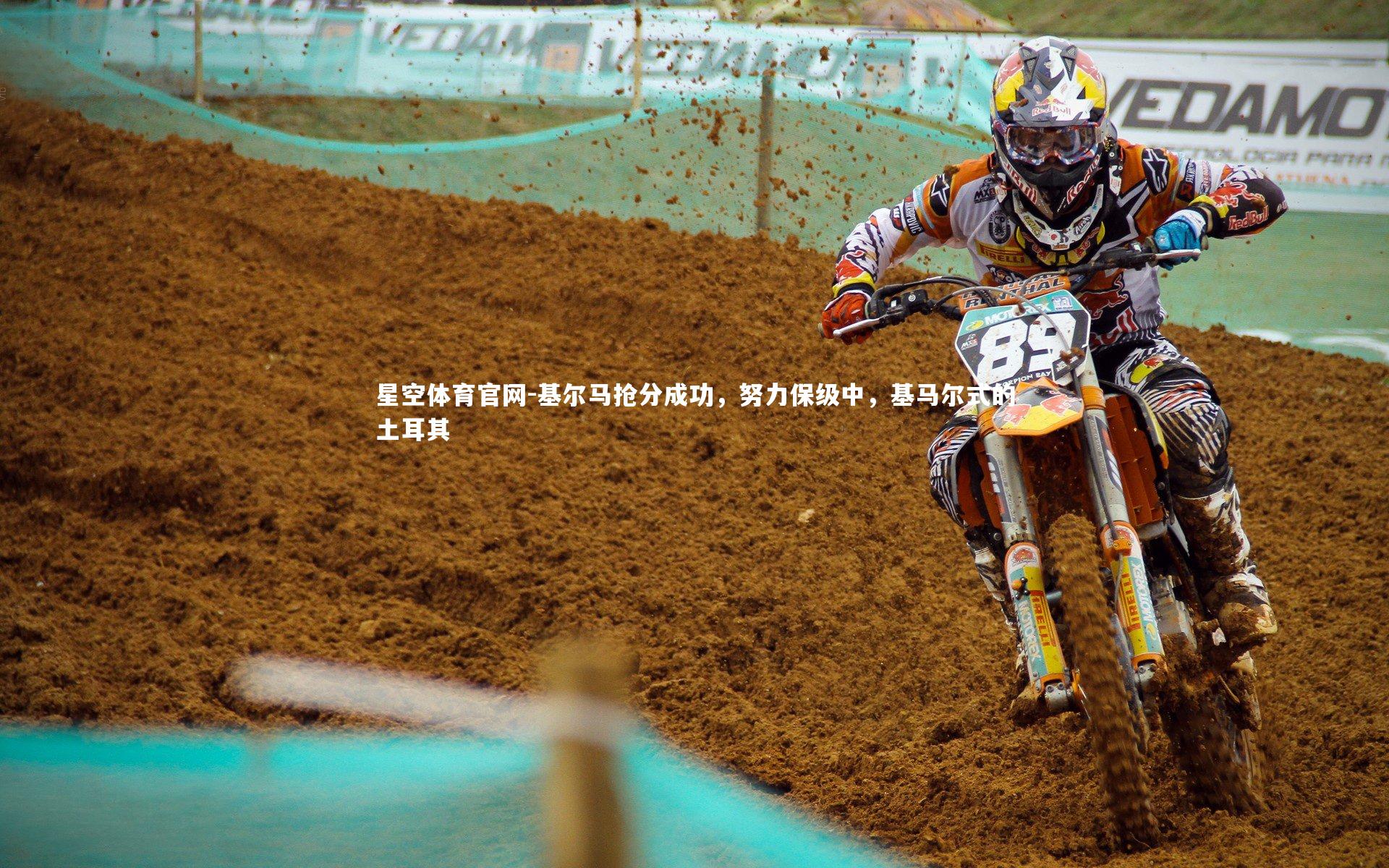 基尔马抢分成功,努力保级中,基马尔式的土耳其