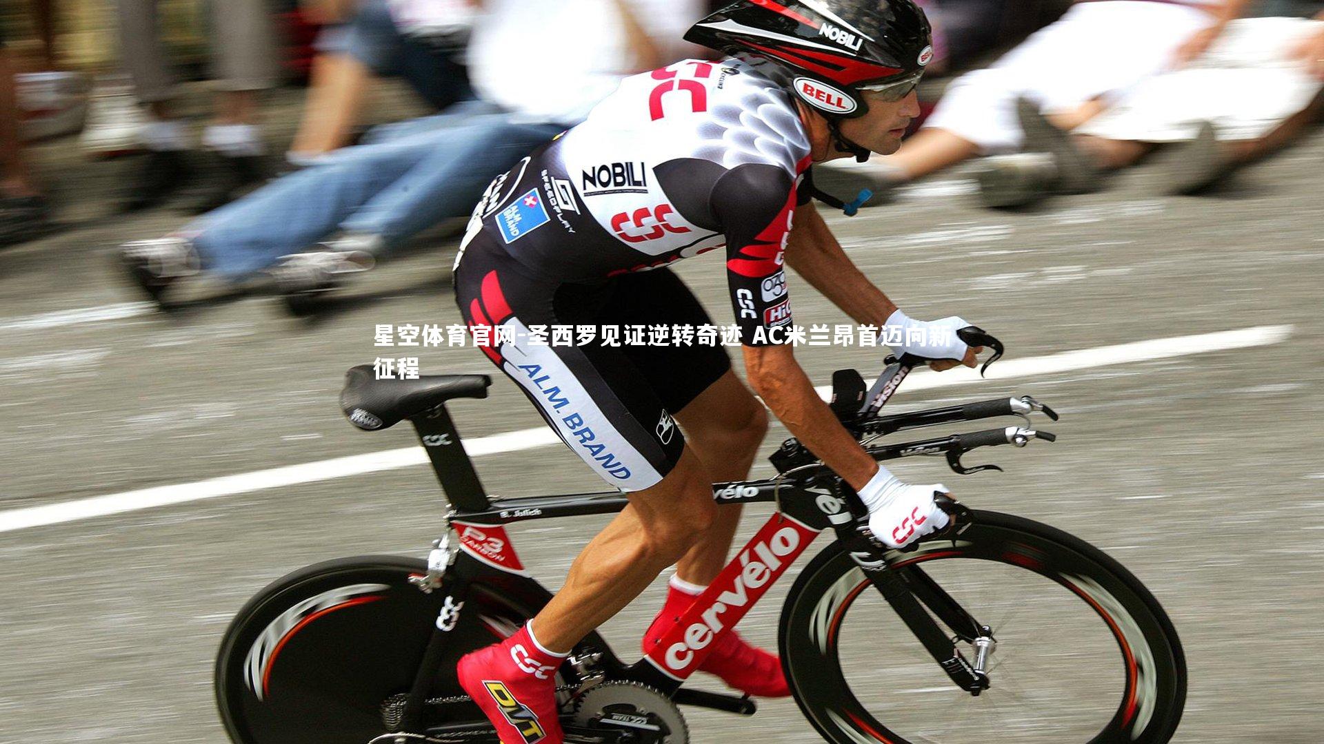 圣西罗见证逆转奇迹 AC米兰昂首迈向新征程