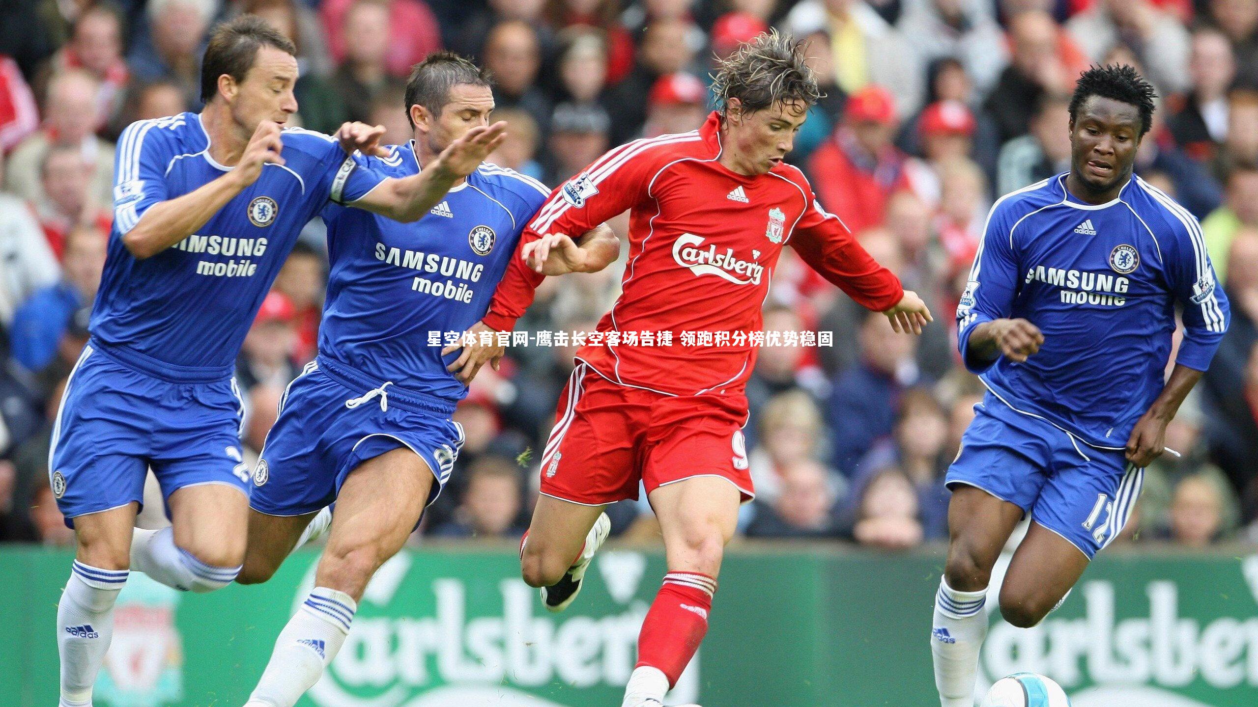 鹰击长空客场告捷 领跑积分榜优势稳固