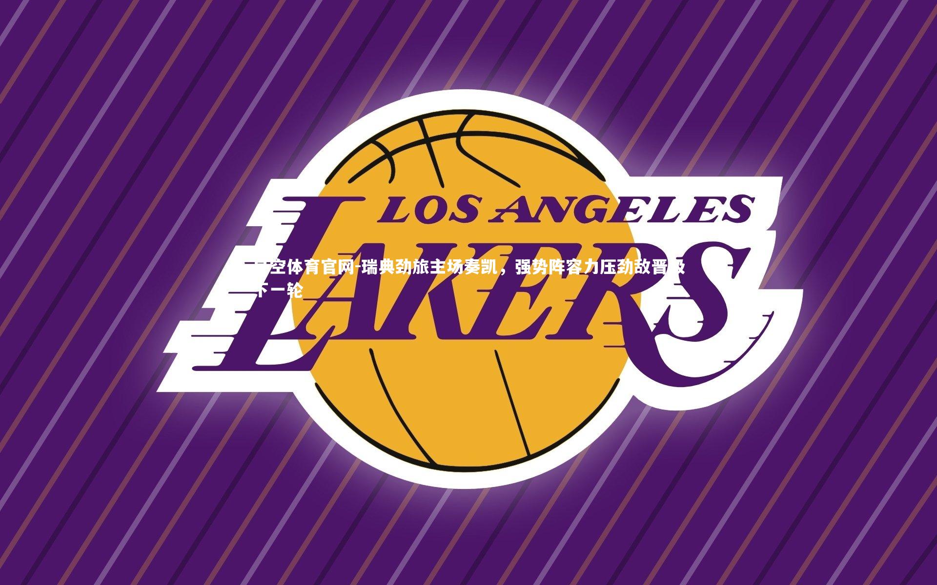 瑞典劲旅主场奏凯，强势阵容力压劲敌晋级下一轮