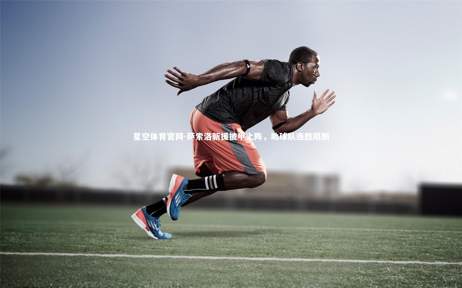 萨索洛新援披甲上阵，助球队连胜阻断