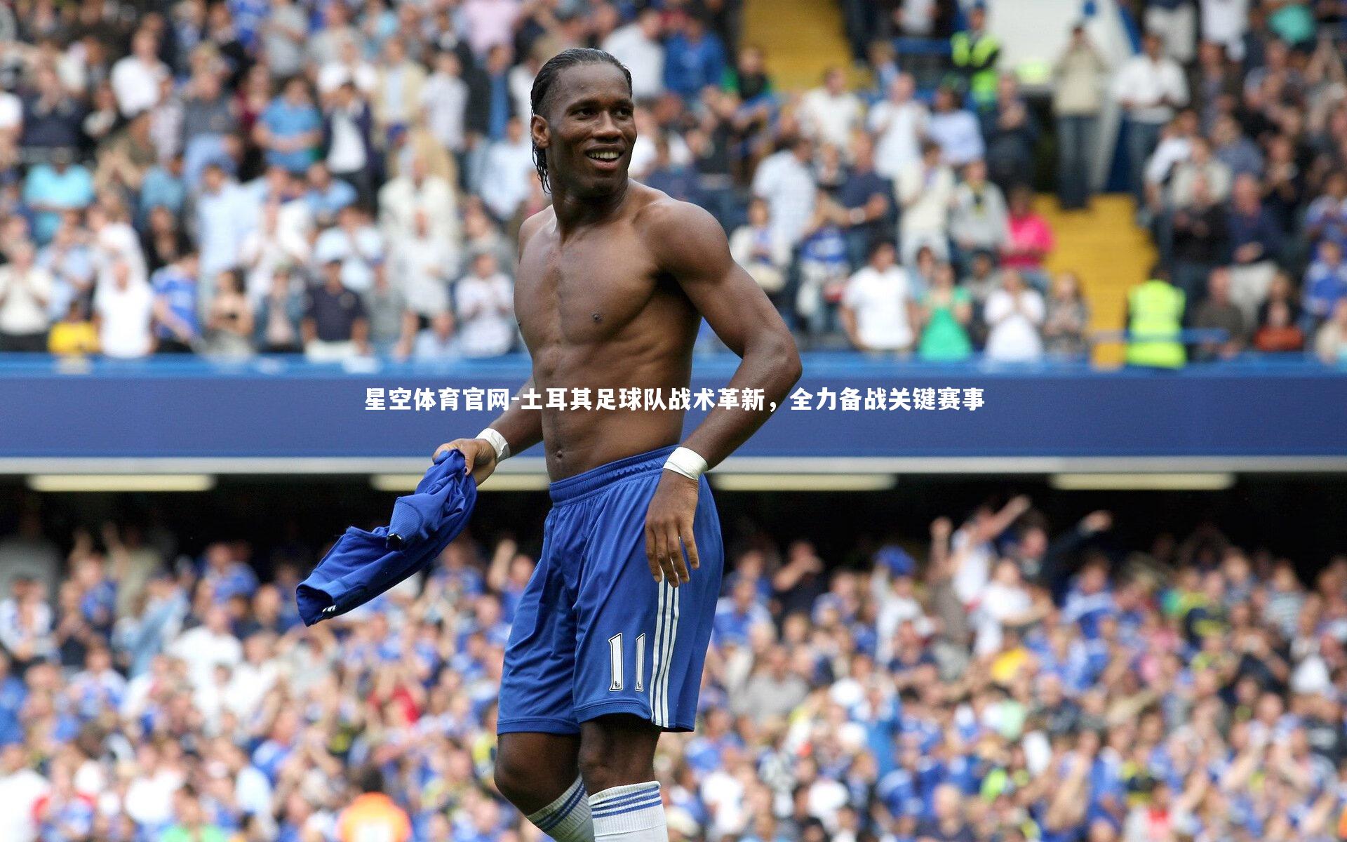 土耳其足球队战术革新，全力备战关键赛事