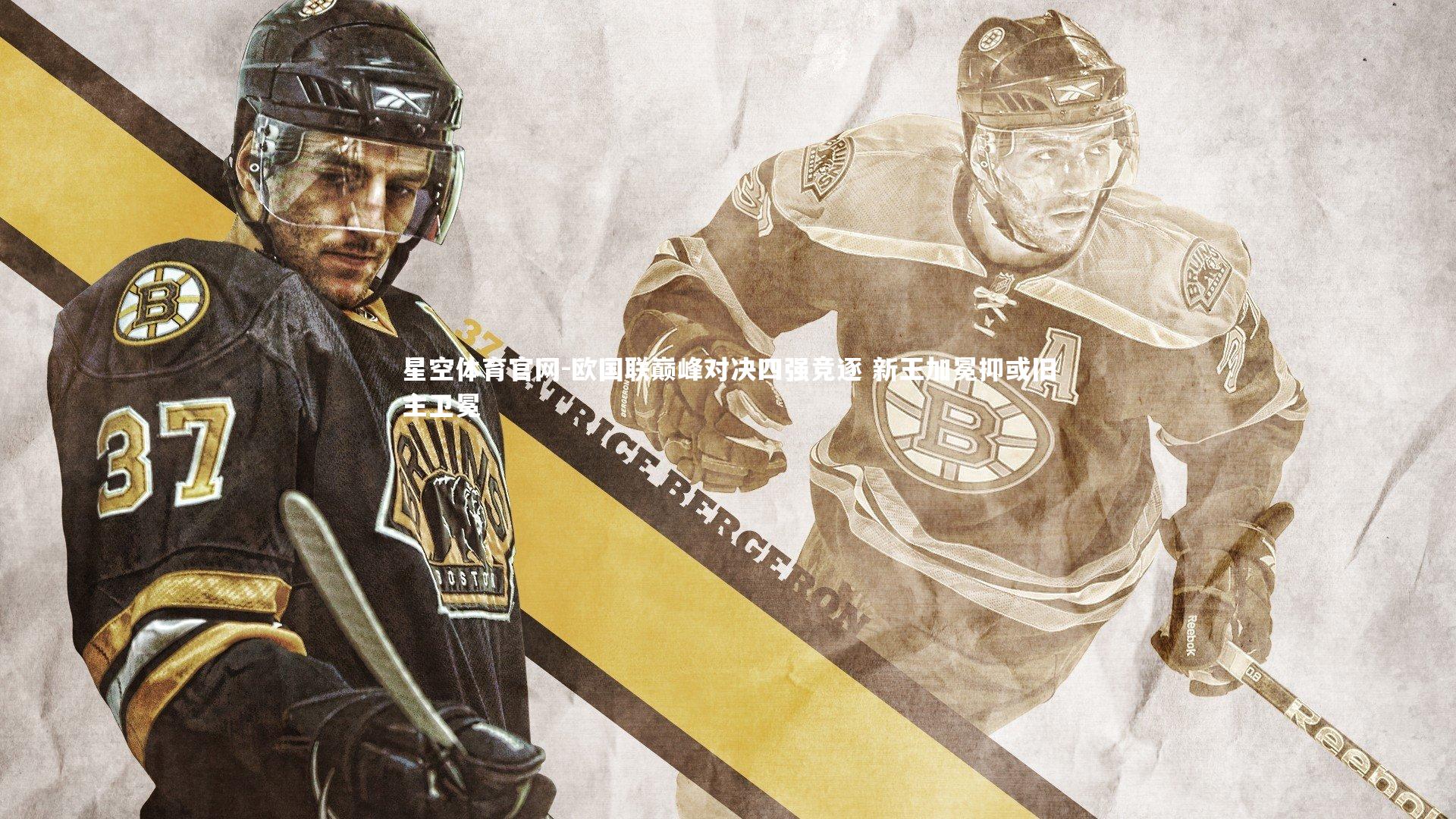 欧国联巅峰对决四强竞逐 新王加冕抑或旧主卫冕