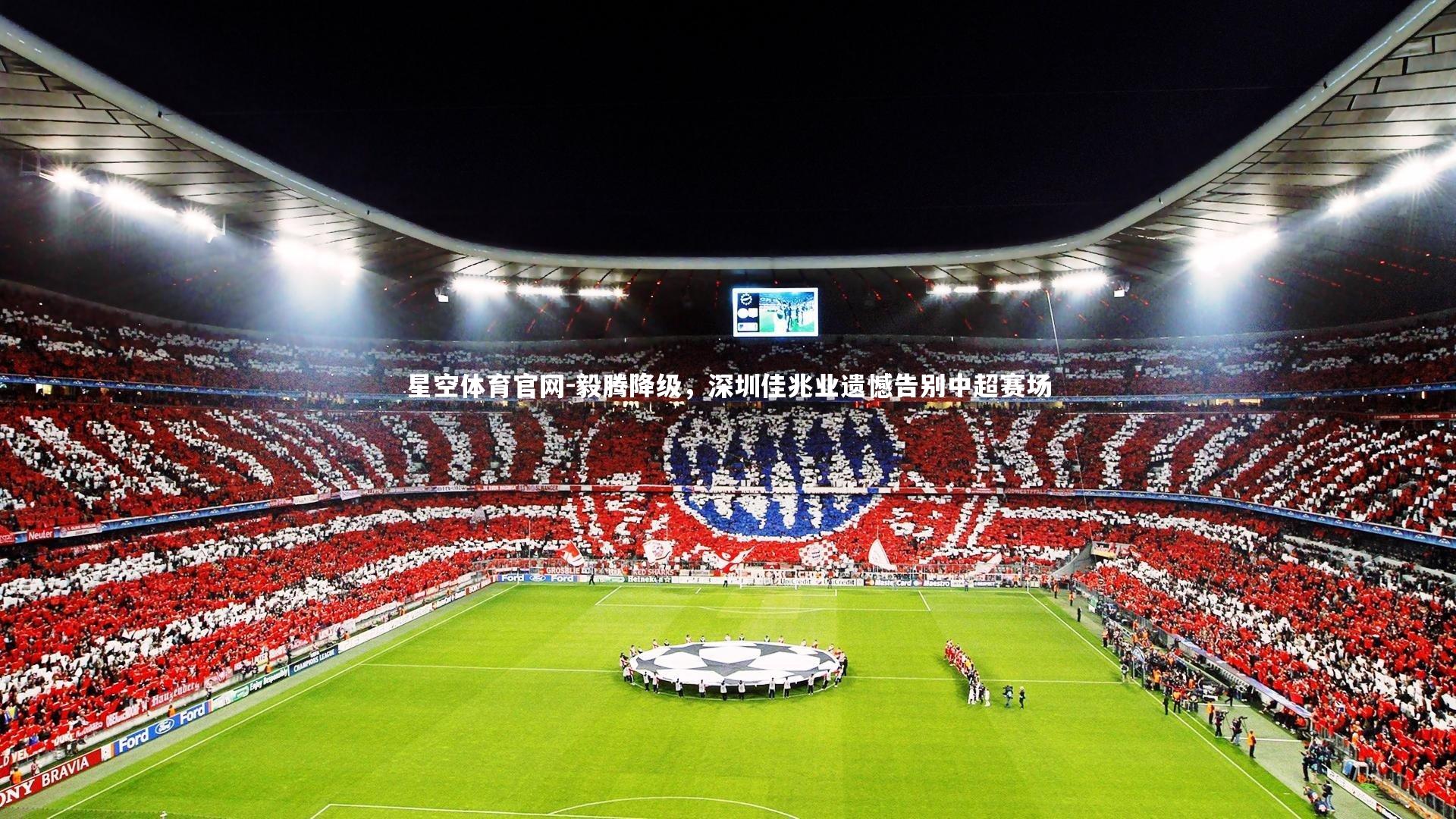 毅腾降级，深圳佳兆业遗憾告别中超赛场