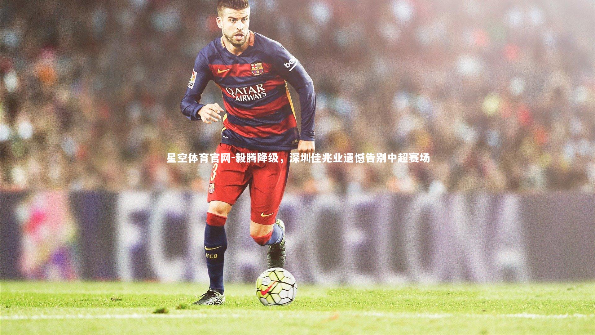 毅腾降级，深圳佳兆业遗憾告别中超赛场