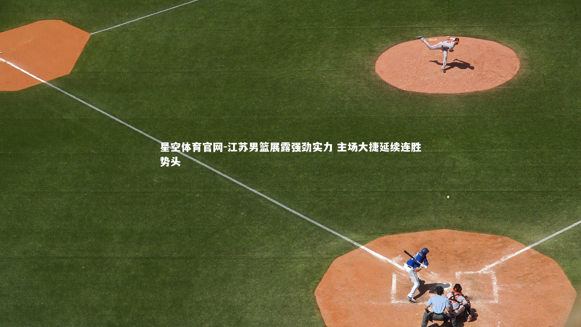 江苏男篮展露强劲实力 主场大捷延续连胜势头