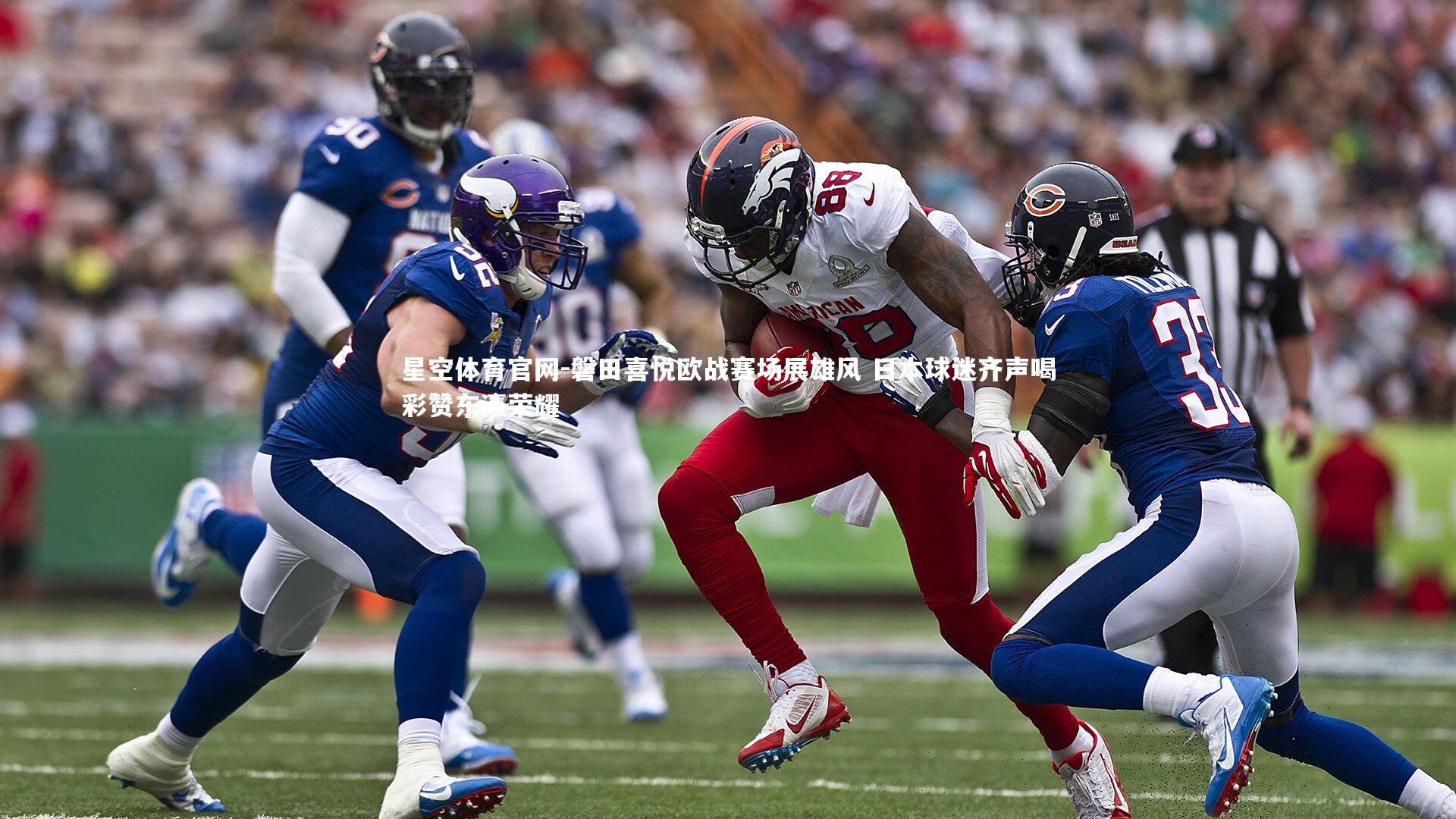 星空体育官网-磐田喜悦欧战赛场展雄风 日本球迷齐声喝彩赞东瀛荣耀