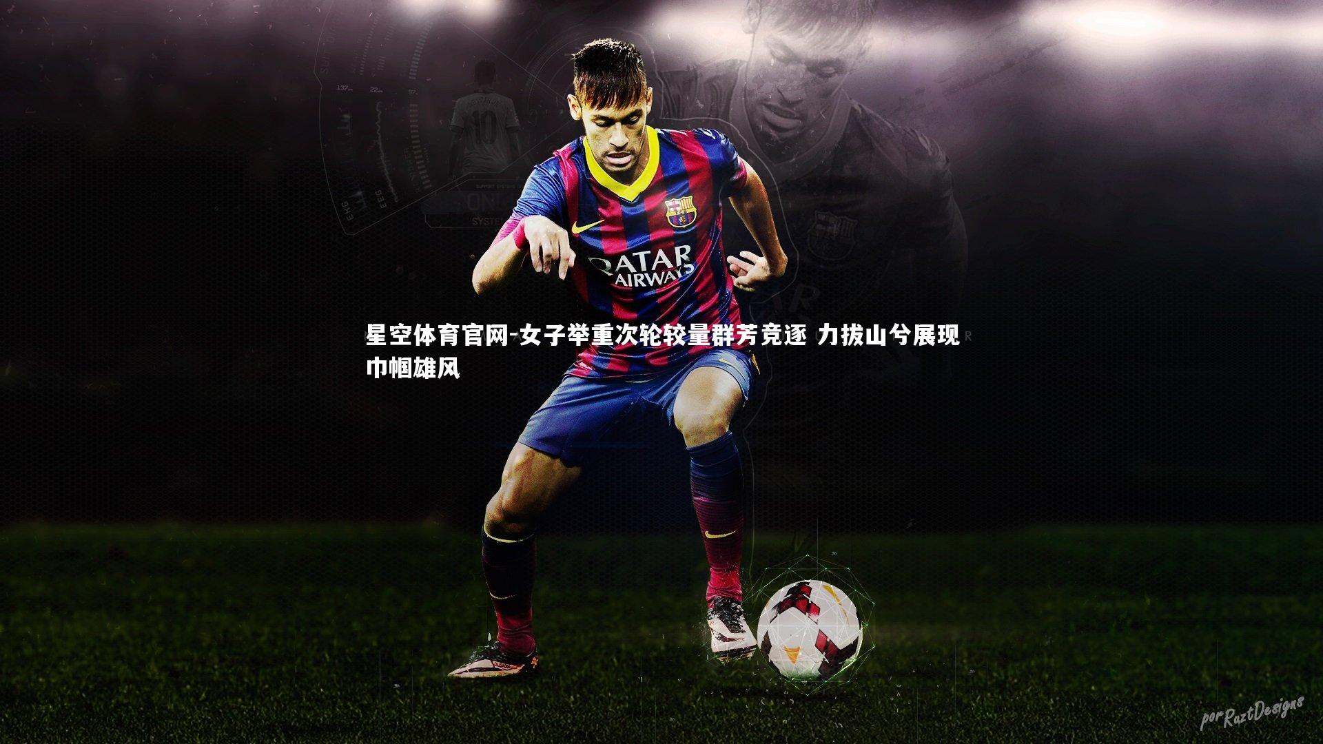 女子举重次轮较量群芳竞逐 力拔山兮展现巾帼雄风