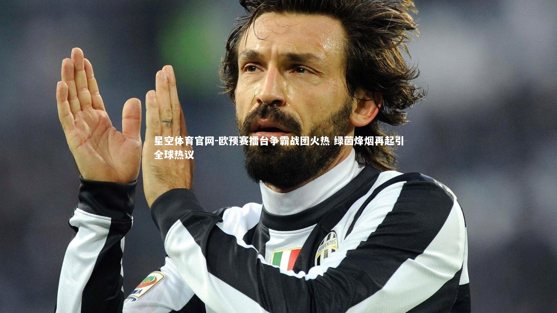 欧预赛擂台争霸战团火热 绿茵烽烟再起引全球热议