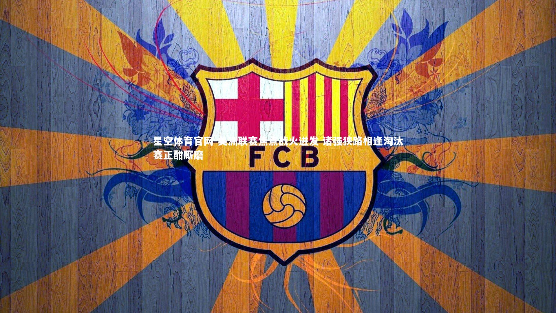 美洲联赛焦点战火迸发 诸强狭路相逢淘汰赛正酣厮磨