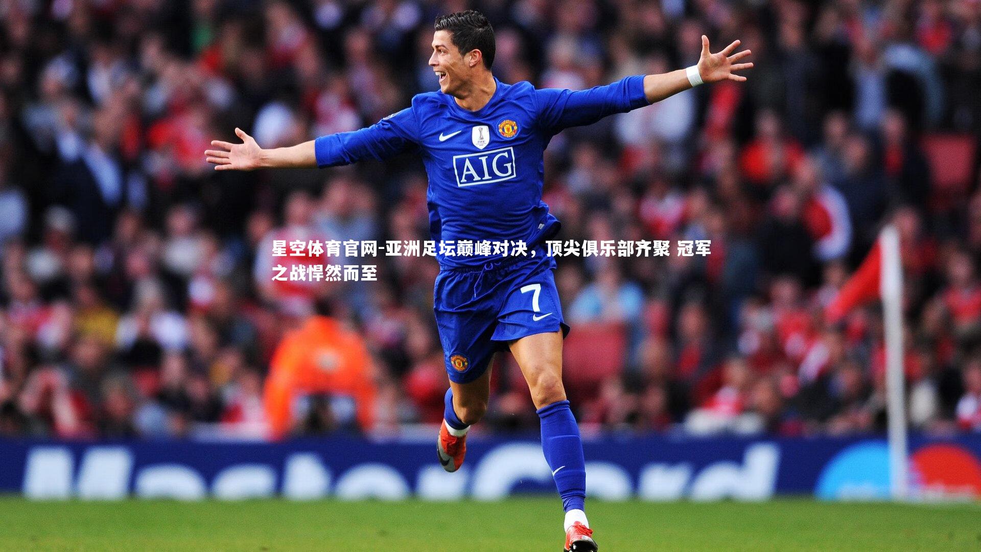 亚洲足坛巅峰对决，顶尖俱乐部齐聚 冠军之战悍然而至