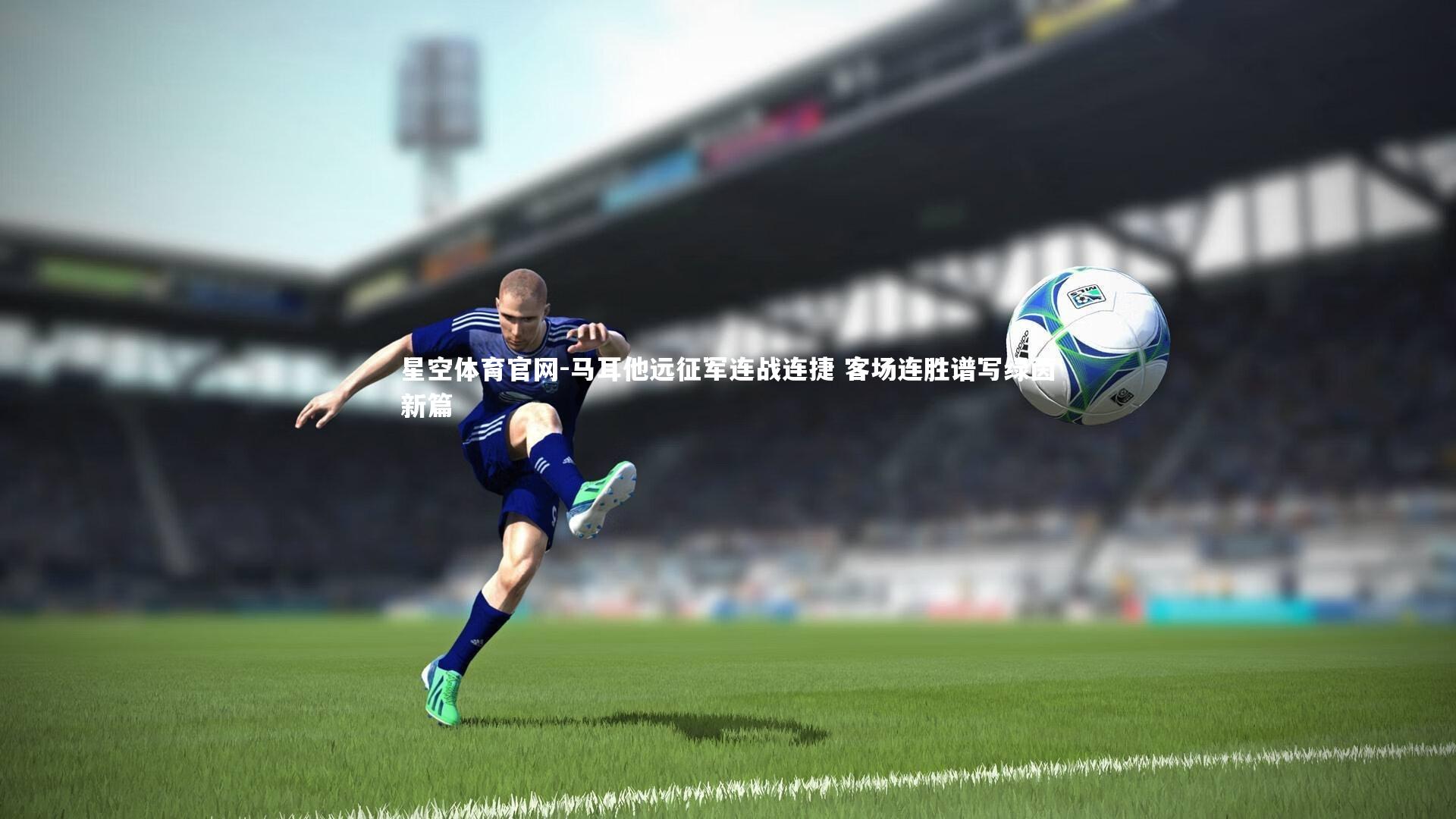 马耳他远征军连战连捷 客场连胜谱写绿茵新篇