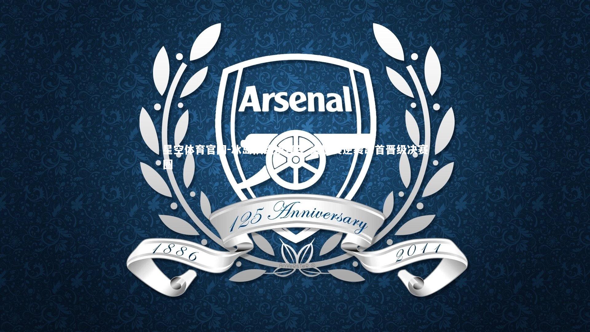 冰岛队绝境逢生 资格赛逆袭昂首晋级决赛圈