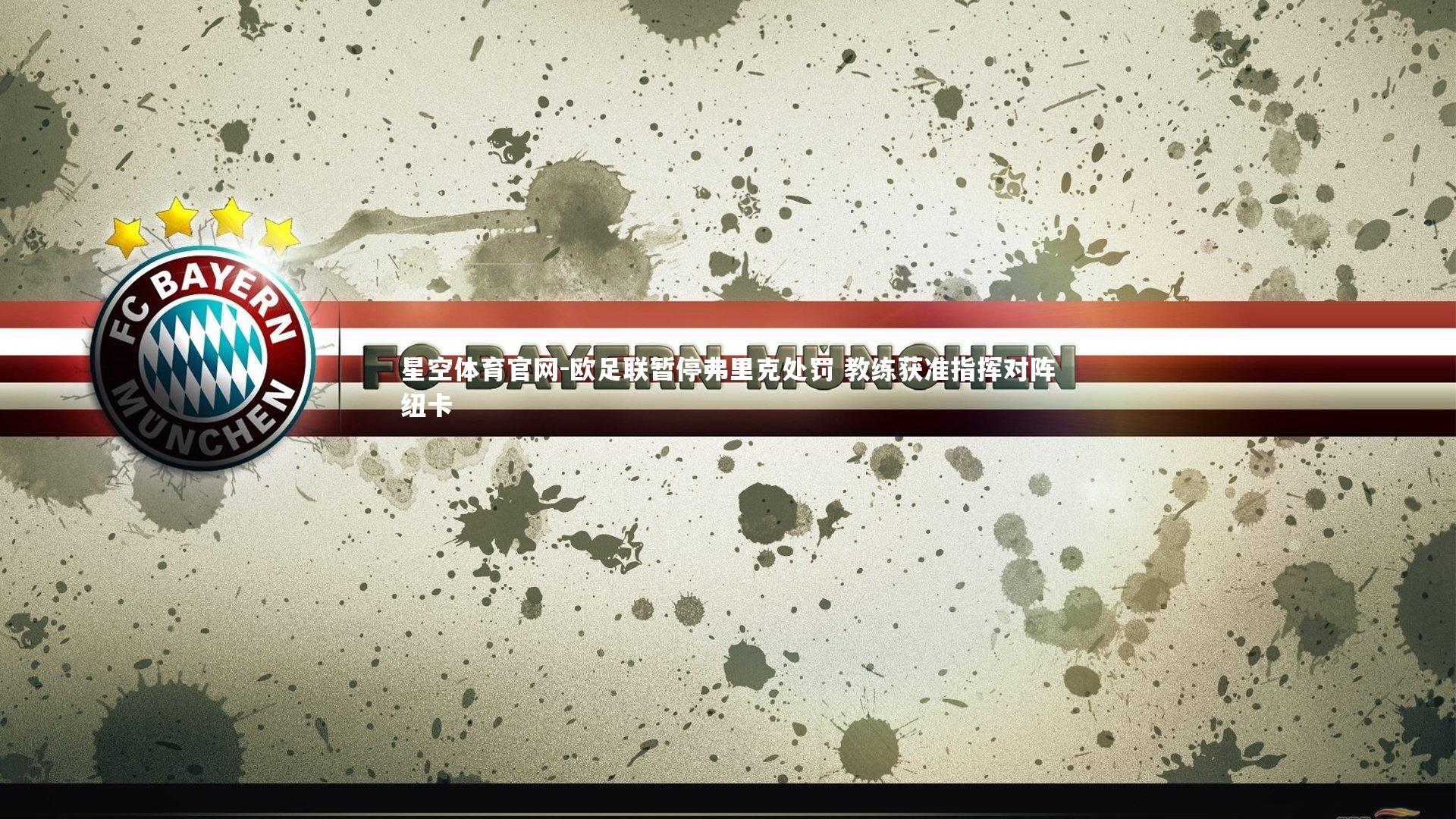 欧足联暂停弗里克处罚 教练获准指挥对阵纽卡