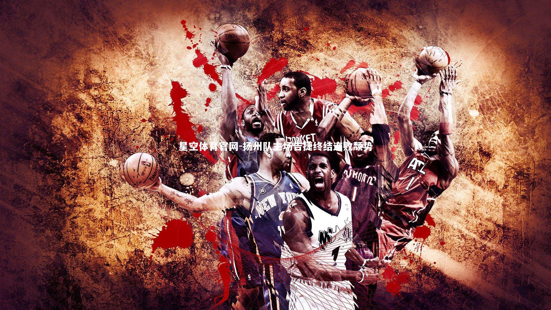 扬州队主场告捷终结连败颓势