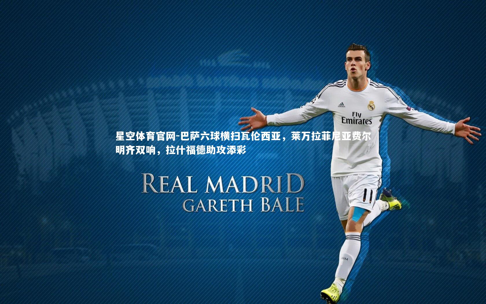 巴萨六球横扫瓦伦西亚，莱万拉菲尼亚费尔明齐双响，拉什福德助攻添彩