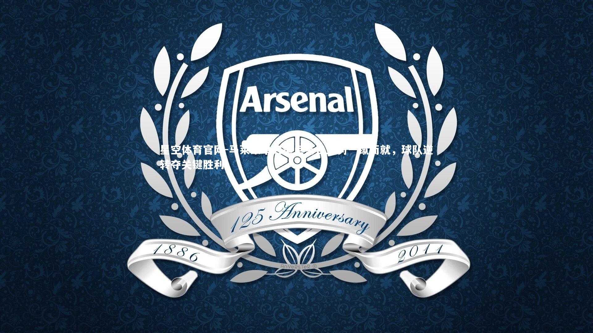 马莱莱单刀造点亲自主罚一蹴而就，球队逆转夺关键胜利