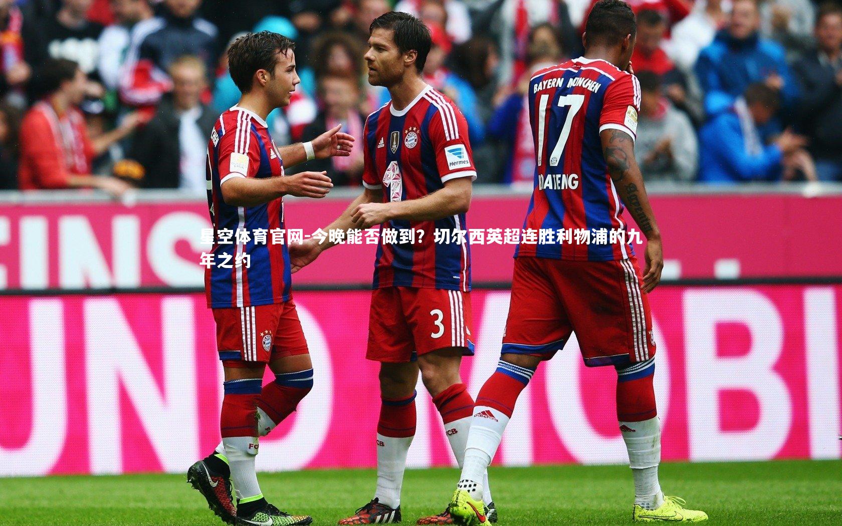 今晚能否做到？切尔西英超连胜利物浦的九年之约