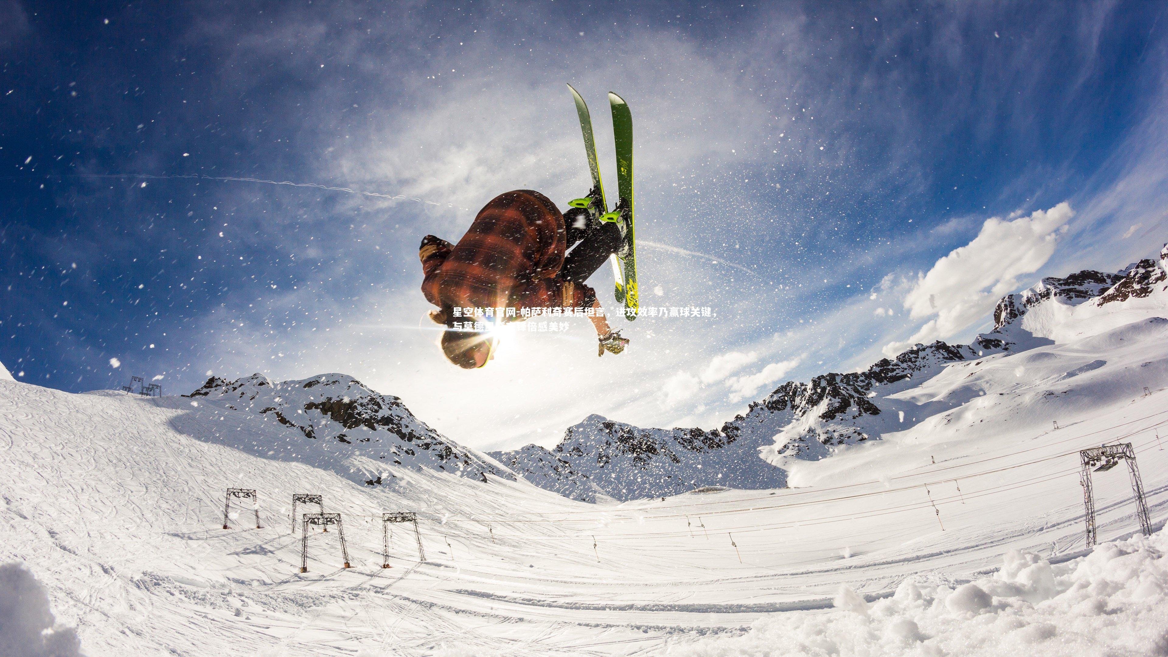 帕萨利奇赛后坦言，进攻效率乃赢球关键，与莫德里奇交锋倍感美妙