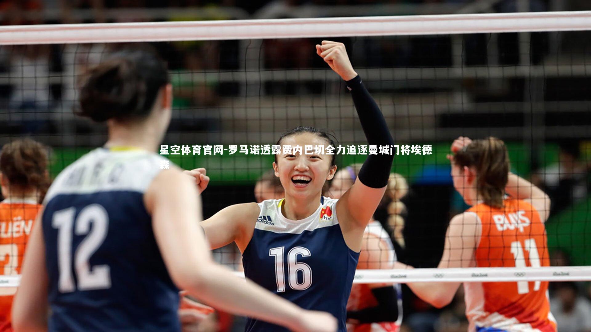 罗马诺透露费内巴切全力追逐曼城门将埃德森