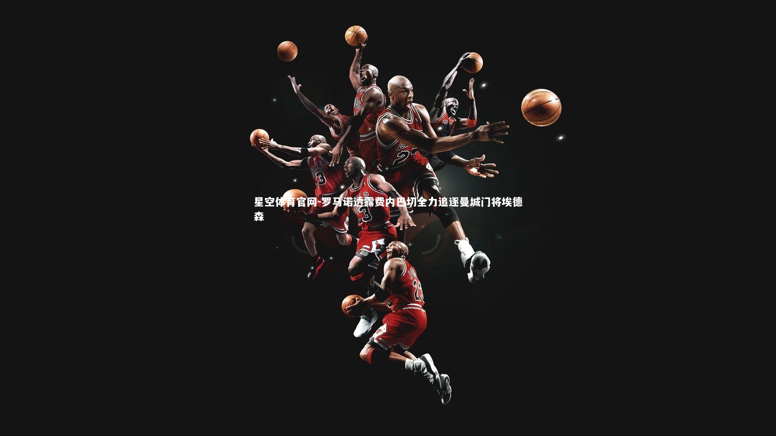 罗马诺透露费内巴切全力追逐曼城门将埃德森