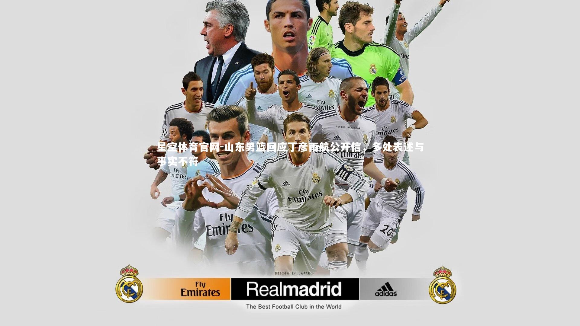 山东男篮回应丁彦雨航公开信，多处表述与事实不符