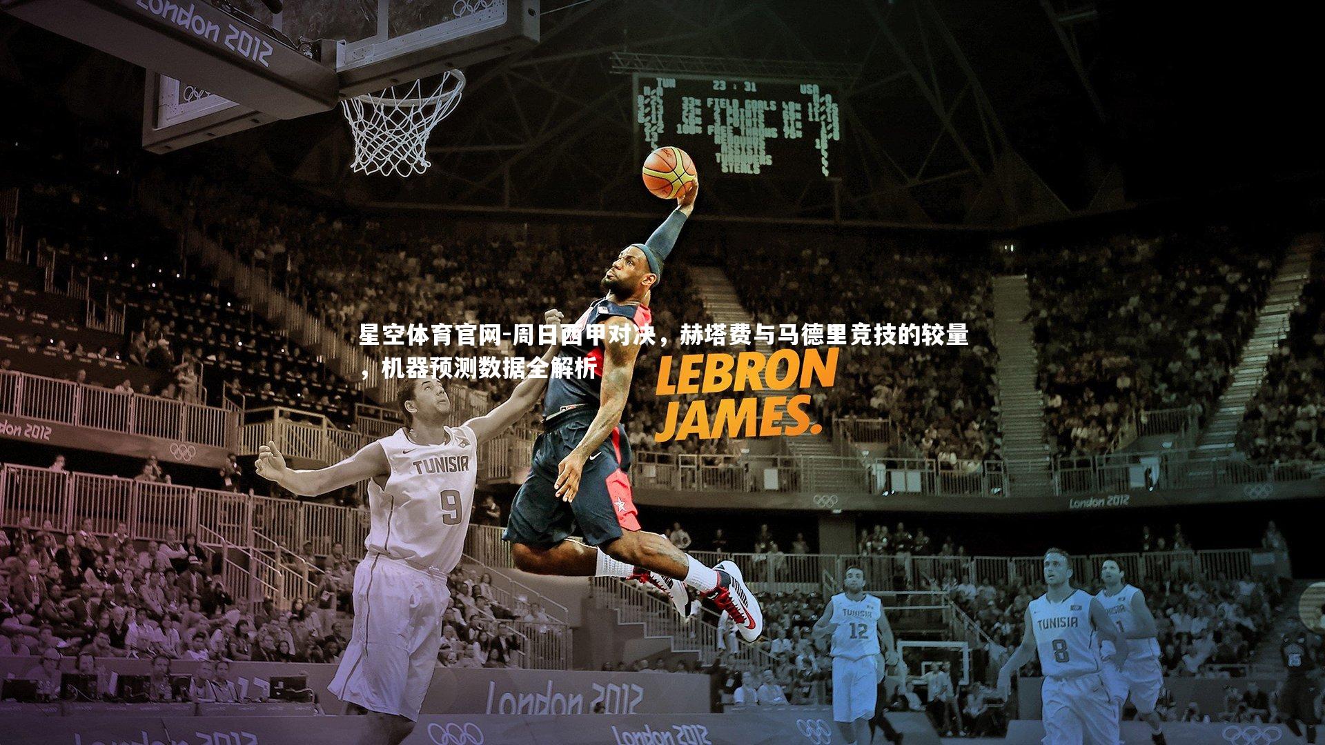 周日西甲对决，赫塔费与马德里竞技的较量，机器预测数据全解析