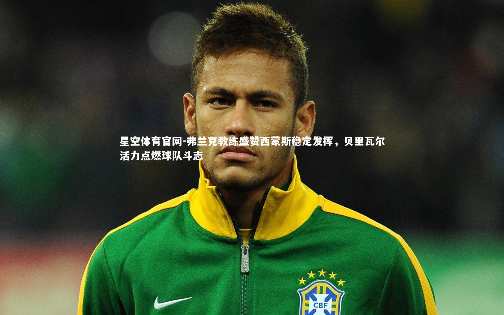 弗兰克教练盛赞西蒙斯稳定发挥,贝里瓦尔活力点燃球队斗志